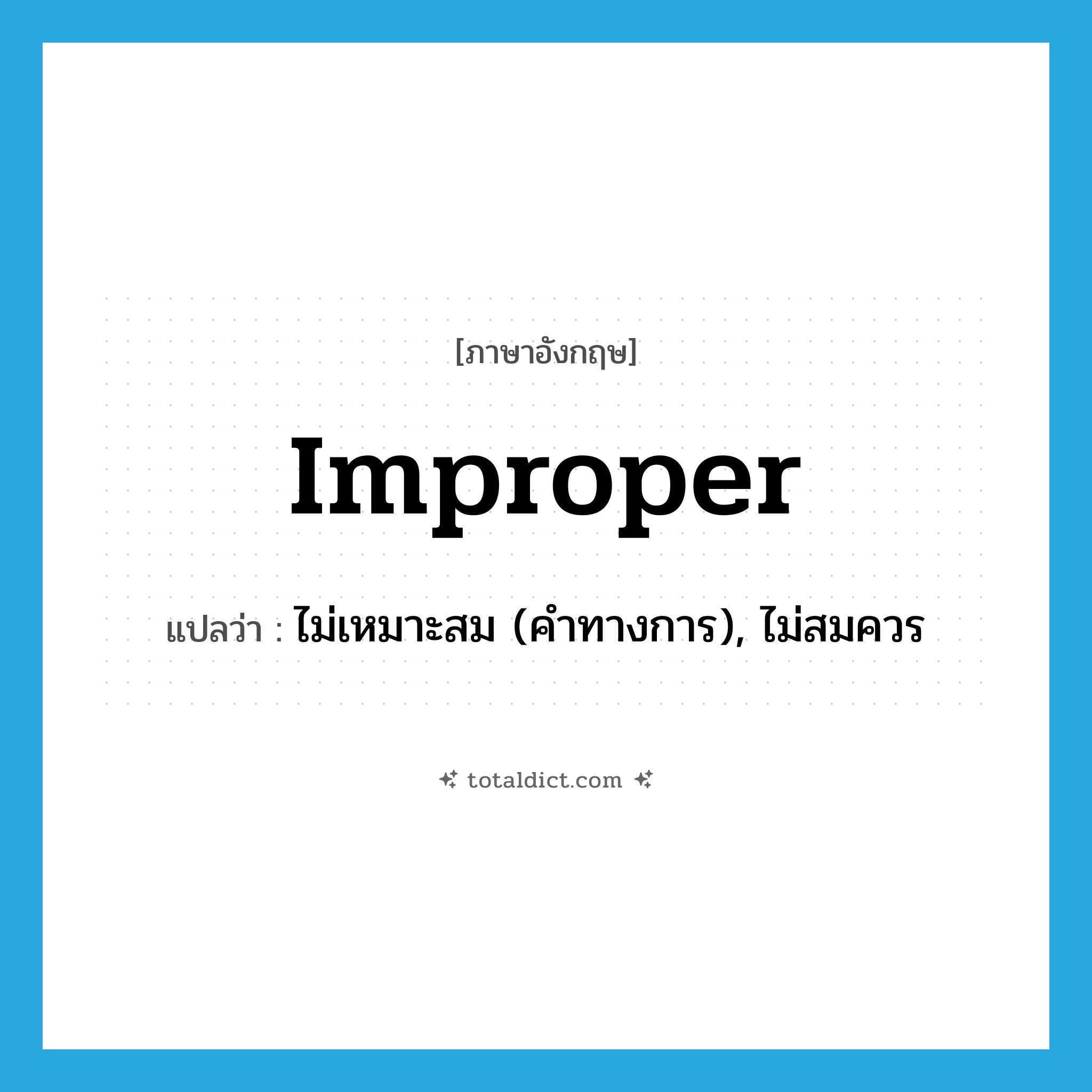 improper แปลว่า?, คำศัพท์ภาษาอังกฤษ improper แปลว่า ไม่เหมาะสม (คำทางการ), ไม่สมควร ประเภท ADJ หมวด ADJ