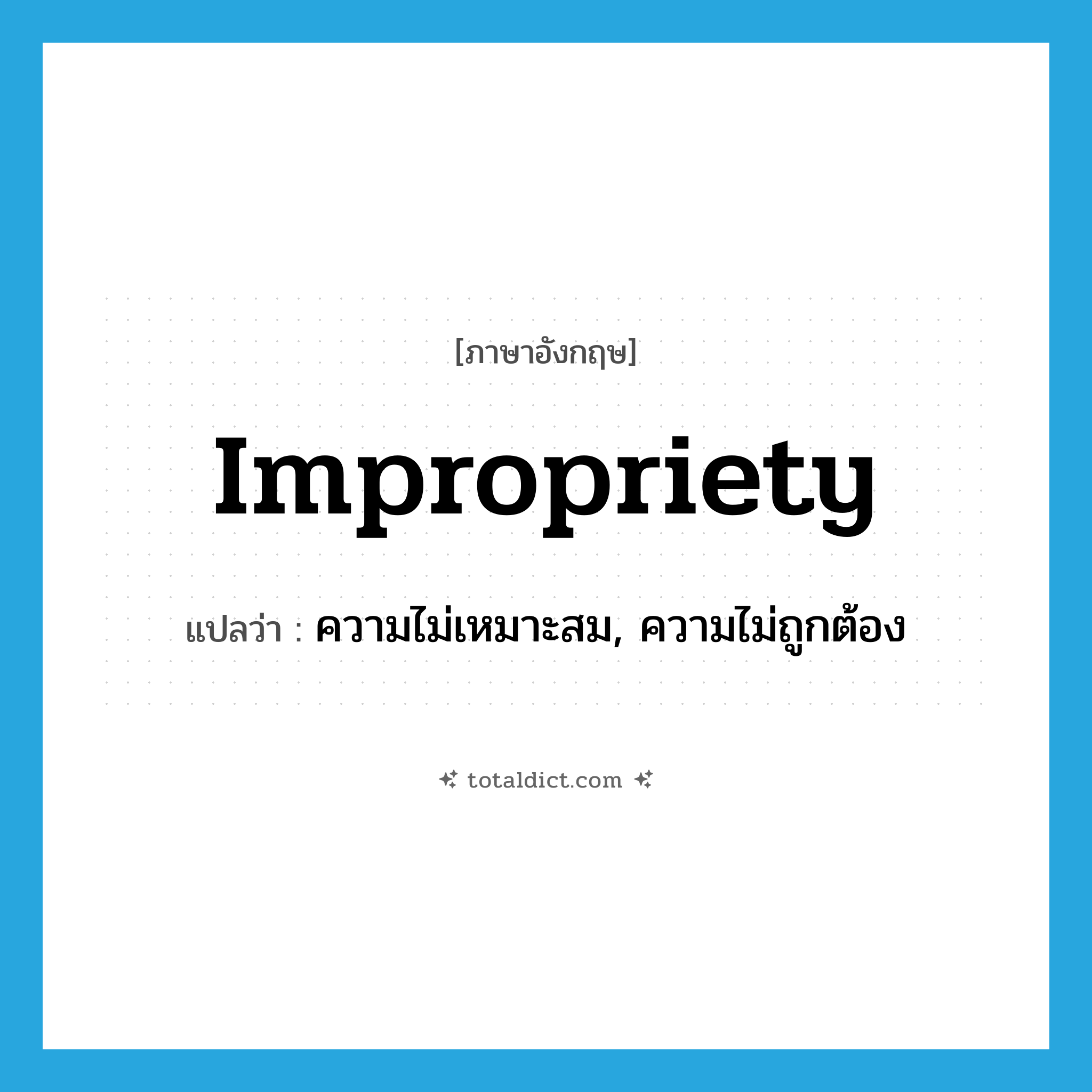 impropriety แปลว่า?, คำศัพท์ภาษาอังกฤษ impropriety แปลว่า ความไม่เหมาะสม, ความไม่ถูกต้อง ประเภท N หมวด N