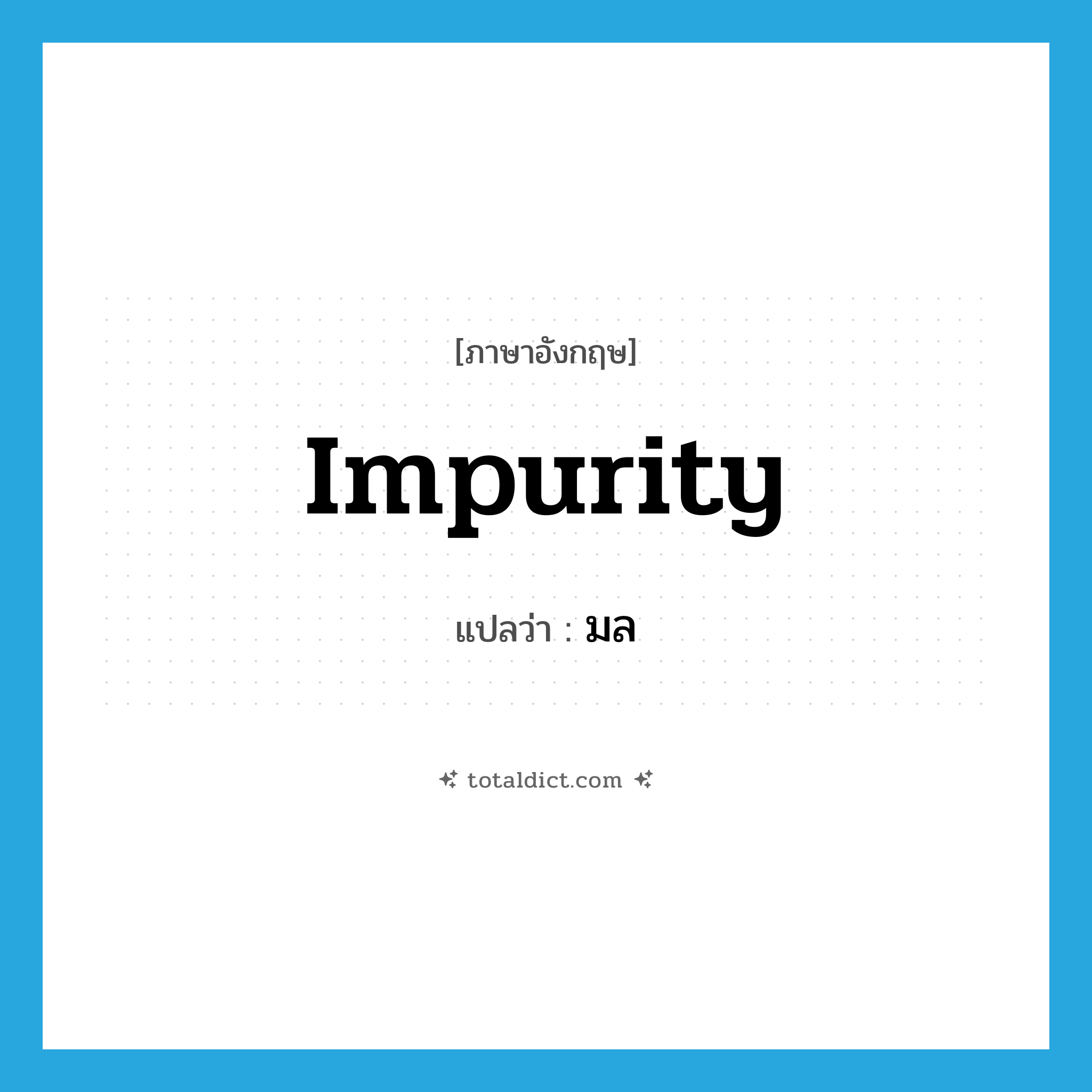 มล ภาษาอังกฤษ?, คำศัพท์ภาษาอังกฤษ มล แปลว่า impurity ประเภท N หมวด N
