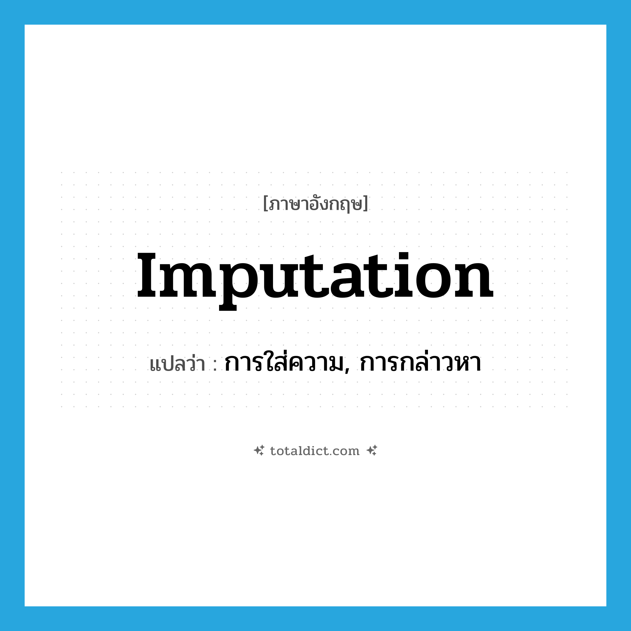 imputation แปลว่า?, คำศัพท์ภาษาอังกฤษ imputation แปลว่า การใส่ความ, การกล่าวหา ประเภท N หมวด N