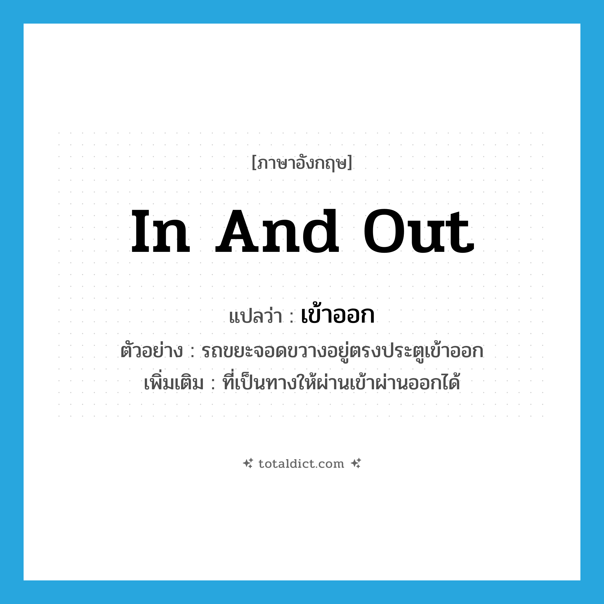 in and out แปลว่า?, คำศัพท์ภาษาอังกฤษ in and out แปลว่า เข้าออก ประเภท ADJ ตัวอย่าง รถขยะจอดขวางอยู่ตรงประตูเข้าออก เพิ่มเติม ที่เป็นทางให้ผ่านเข้าผ่านออกได้ หมวด ADJ