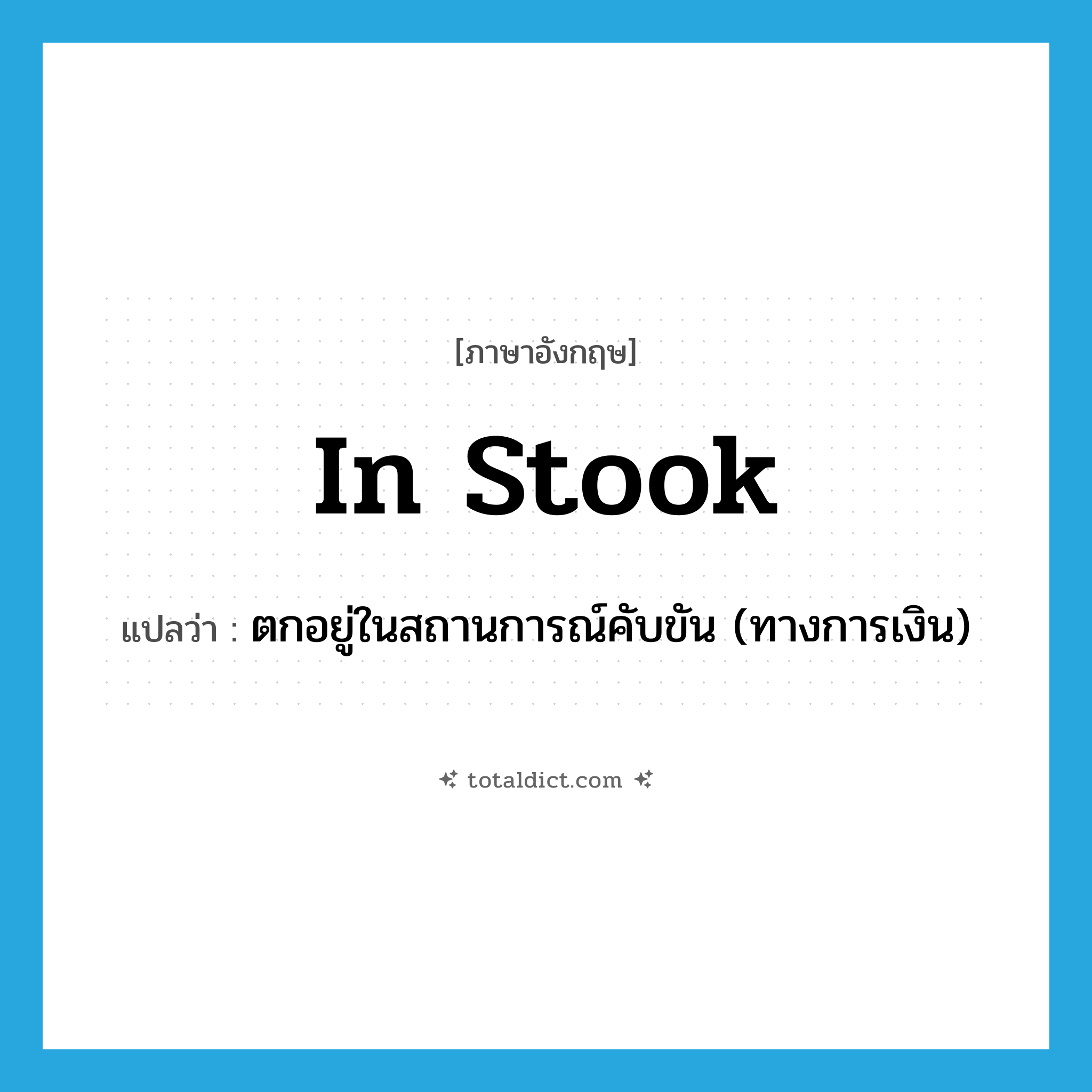 in stook แปลว่า?, คำศัพท์ภาษาอังกฤษ in stook แปลว่า ตกอยู่ในสถานการณ์คับขัน (ทางการเงิน) ประเภท SL หมวด SL