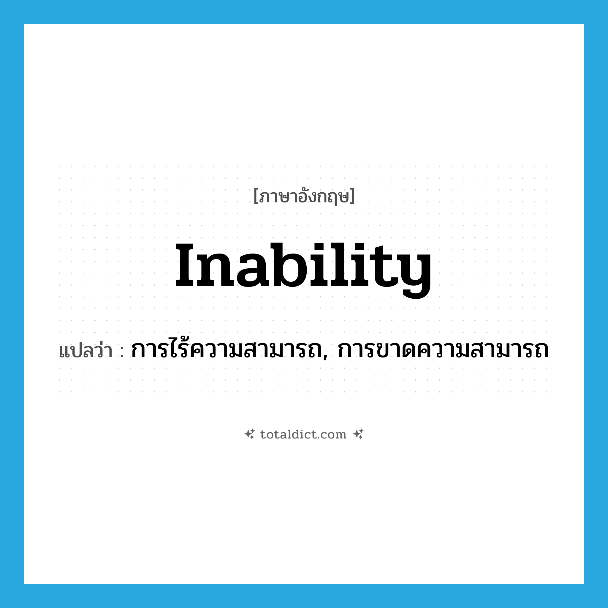 inability แปลว่า?, คำศัพท์ภาษาอังกฤษ inability แปลว่า การไร้ความสามารถ, การขาดความสามารถ ประเภท N หมวด N