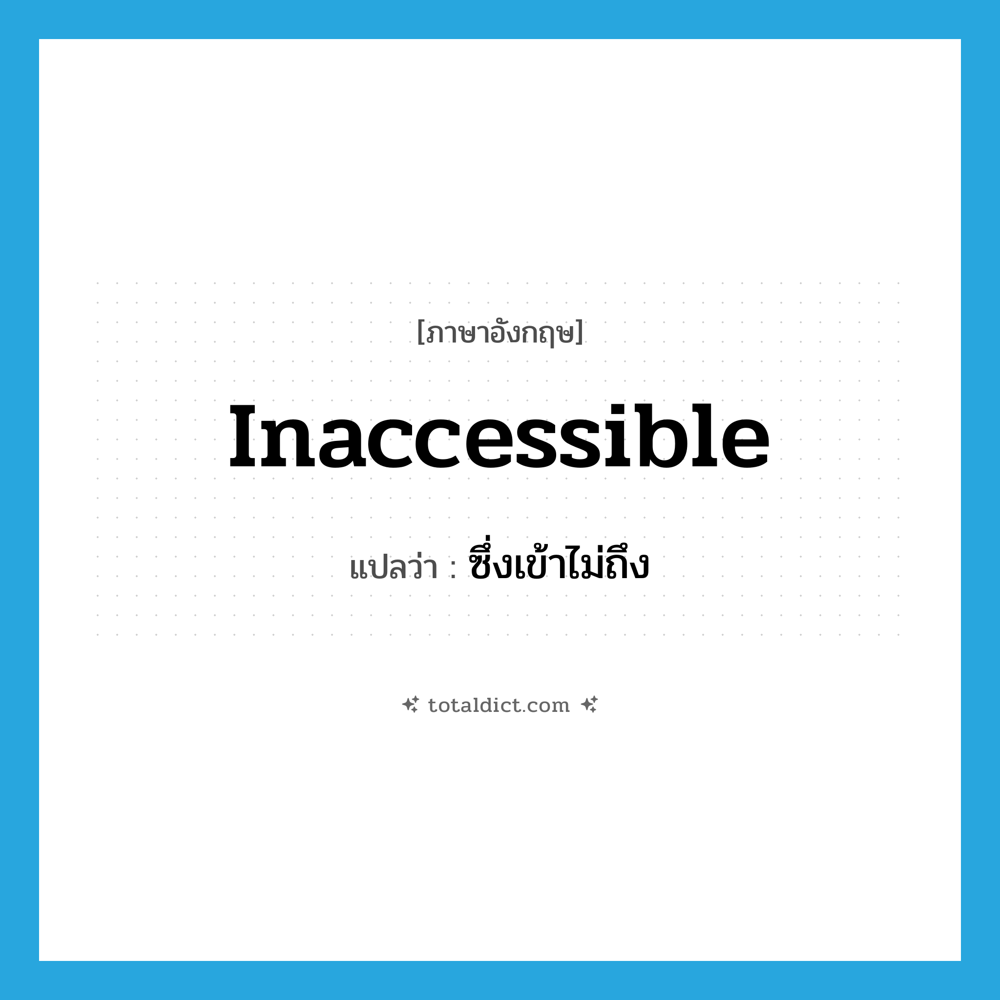 inaccessible แปลว่า?, คำศัพท์ภาษาอังกฤษ inaccessible แปลว่า ซึ่งเข้าไม่ถึง ประเภท ADJ หมวด ADJ