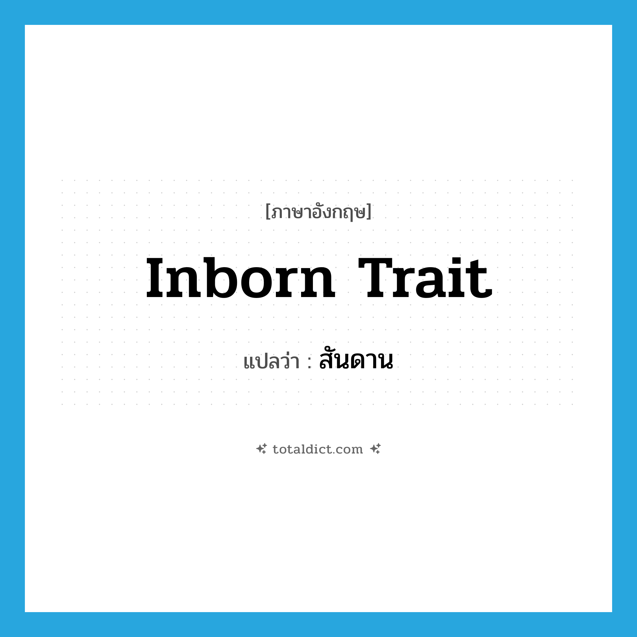 สันดาน ภาษาอังกฤษ?, คำศัพท์ภาษาอังกฤษ สันดาน แปลว่า inborn trait ประเภท N หมวด N