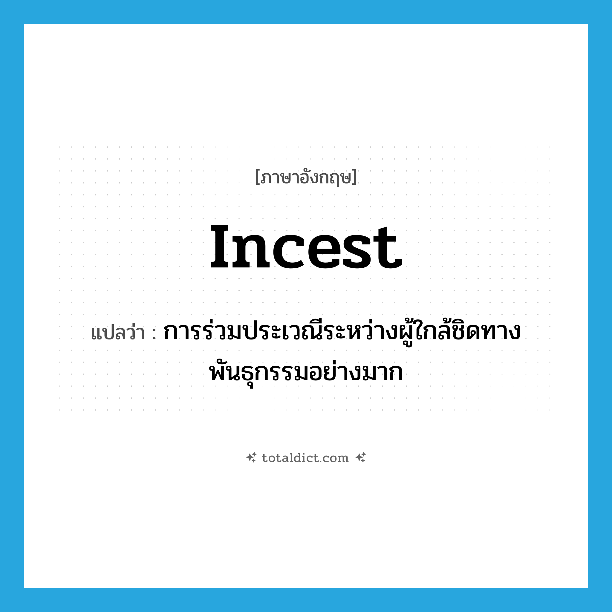 incest แปลว่า?, คำศัพท์ภาษาอังกฤษ incest แปลว่า การร่วมประเวณีระหว่างผู้ใกล้ชิดทางพันธุกรรมอย่างมาก ประเภท N หมวด N