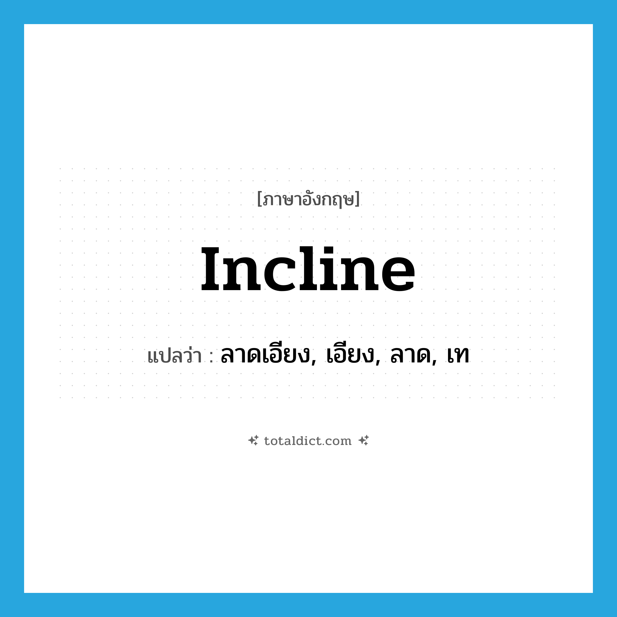 incline แปลว่า?, คำศัพท์ภาษาอังกฤษ incline แปลว่า ลาดเอียง, เอียง, ลาด, เท ประเภท VI หมวด VI