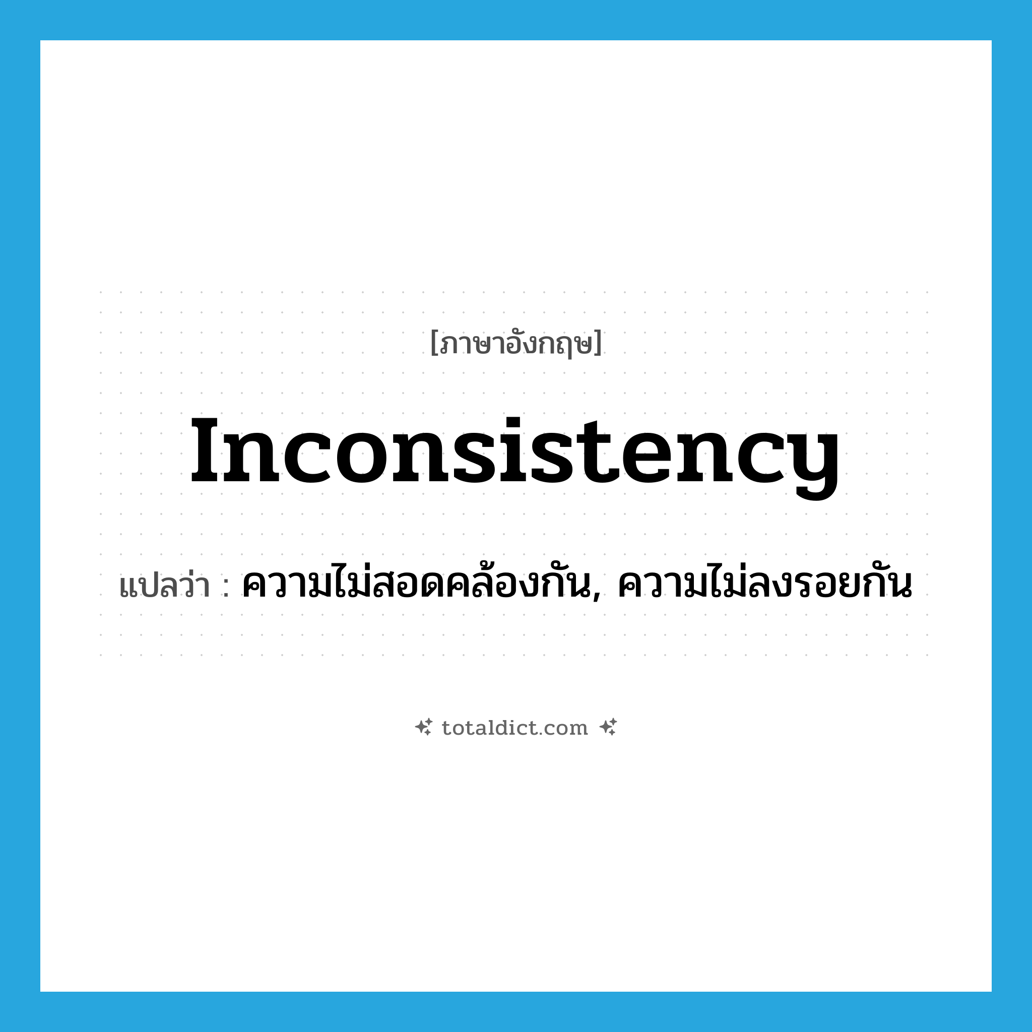 inconsistency แปลว่า?, คำศัพท์ภาษาอังกฤษ inconsistency แปลว่า ความไม่สอดคล้องกัน, ความไม่ลงรอยกัน ประเภท N หมวด N