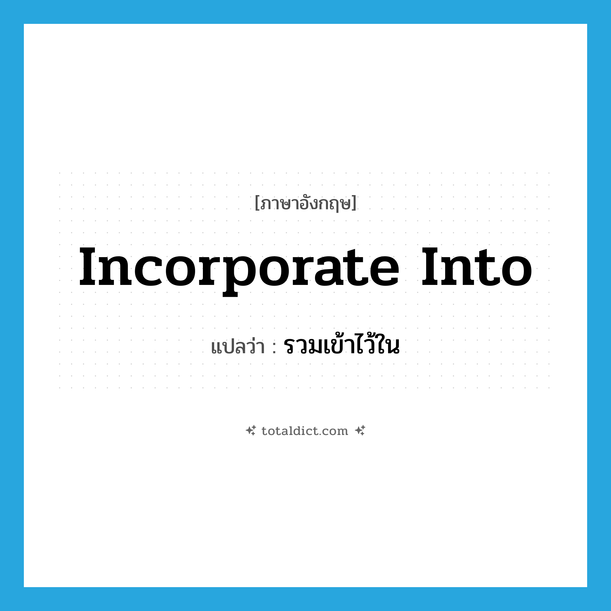 incorporate into แปลว่า?, คำศัพท์ภาษาอังกฤษ incorporate into แปลว่า รวมเข้าไว้ใน ประเภท PHRV หมวด PHRV