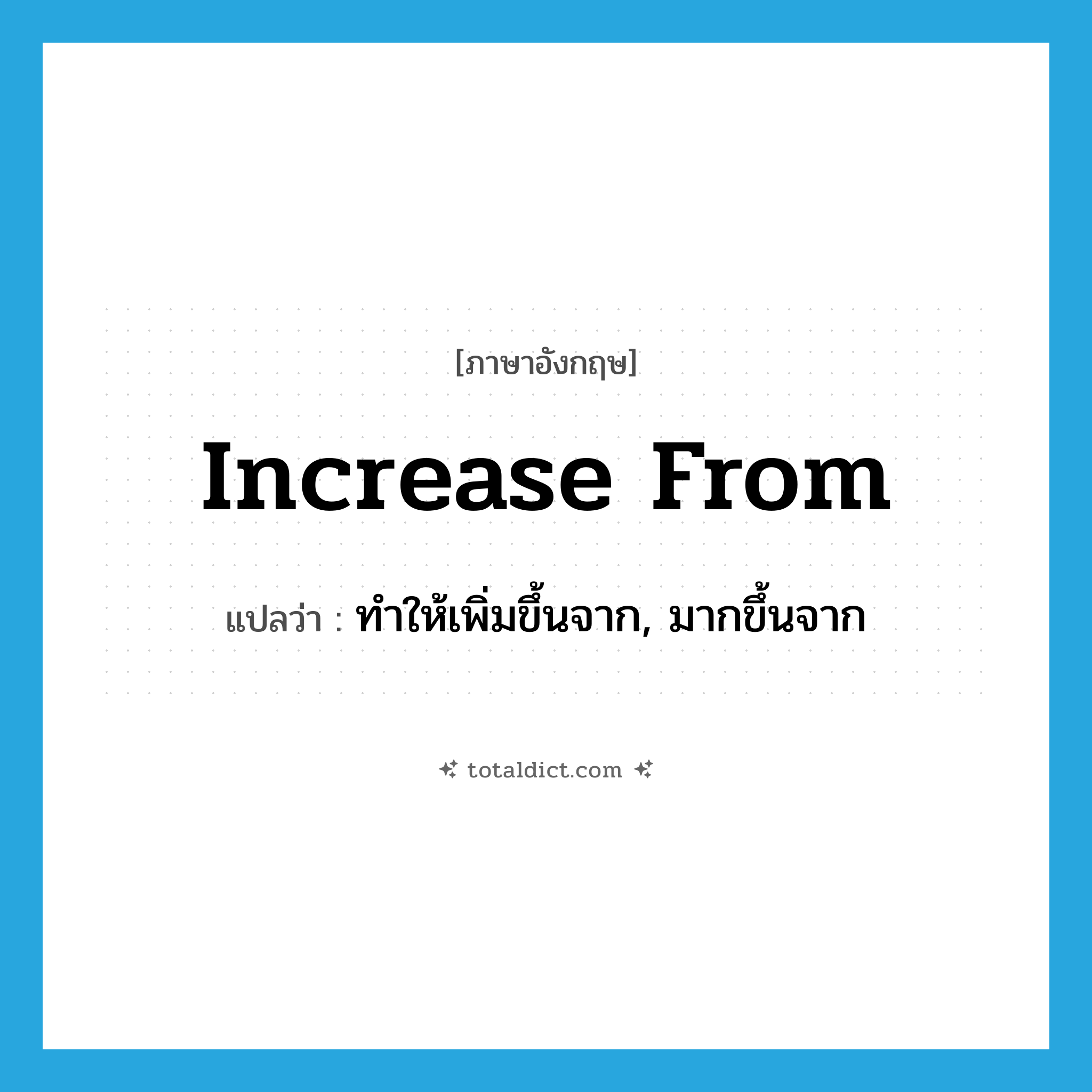increase from แปลว่า?, คำศัพท์ภาษาอังกฤษ increase from แปลว่า ทำให้เพิ่มขึ้นจาก, มากขึ้นจาก ประเภท PHRV หมวด PHRV