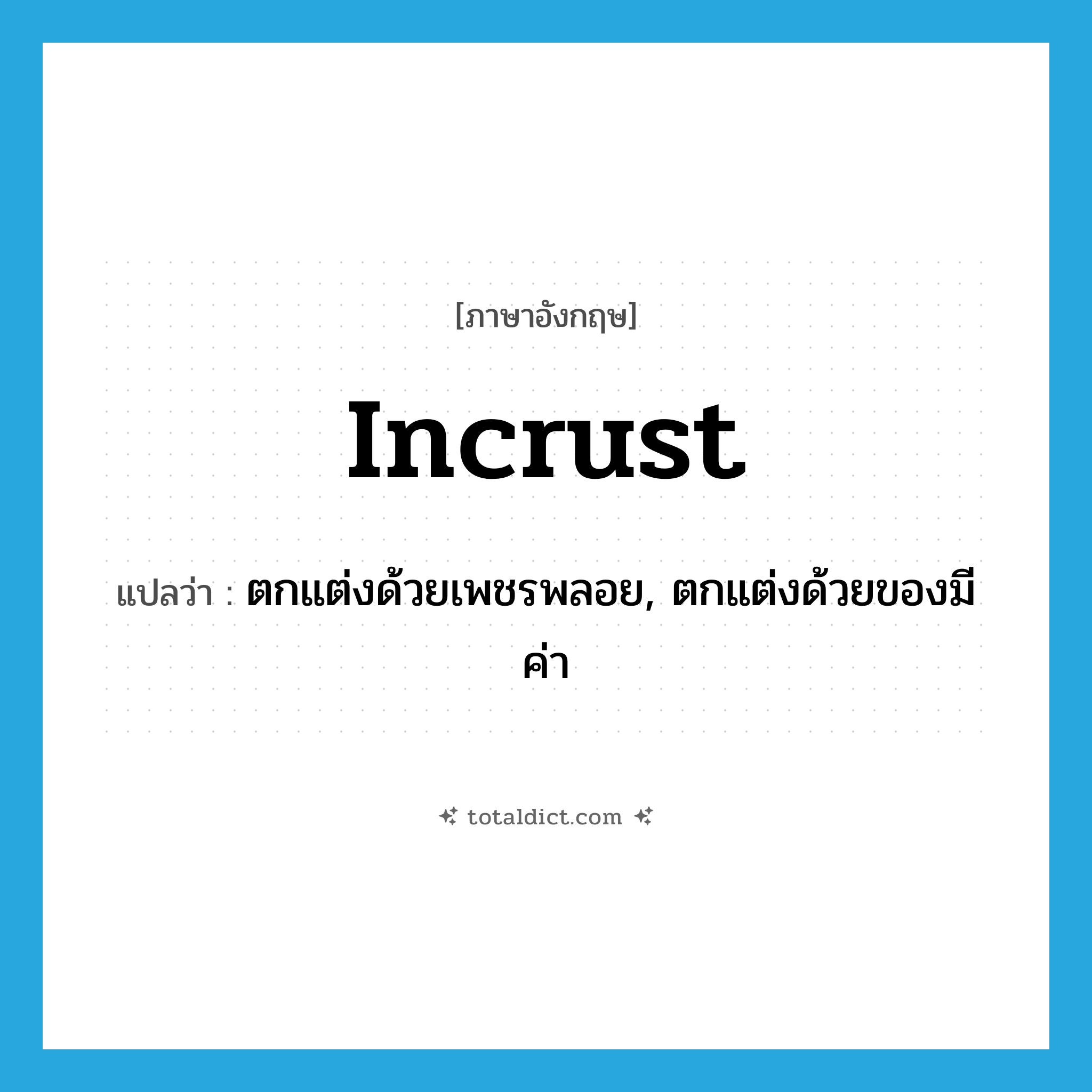 incrust แปลว่า?, คำศัพท์ภาษาอังกฤษ incrust แปลว่า ตกแต่งด้วยเพชรพลอย, ตกแต่งด้วยของมีค่า ประเภท VT หมวด VT