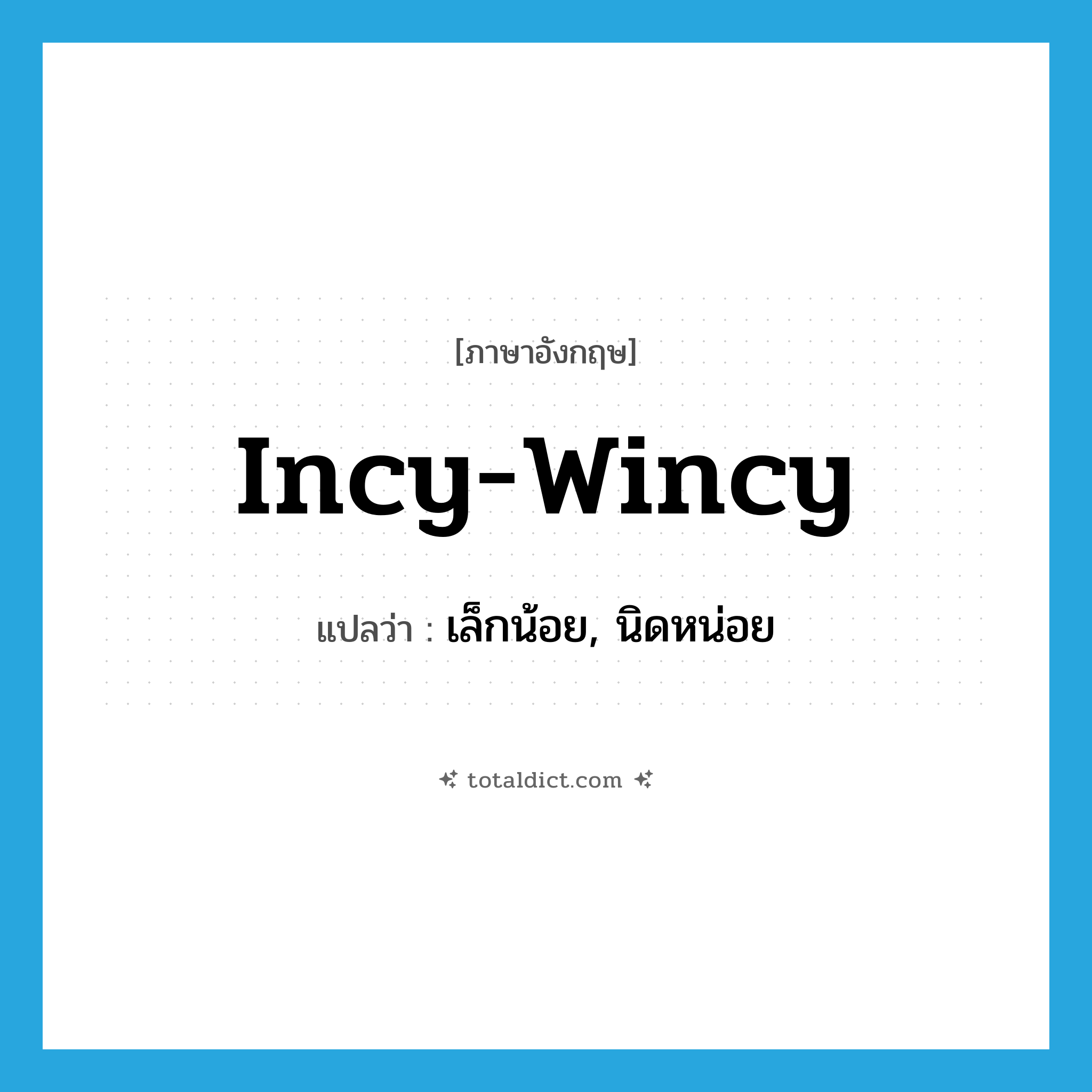 incy-wincy แปลว่า?, คำศัพท์ภาษาอังกฤษ incy-wincy แปลว่า เล็กน้อย, นิดหน่อย ประเภท SL หมวด SL