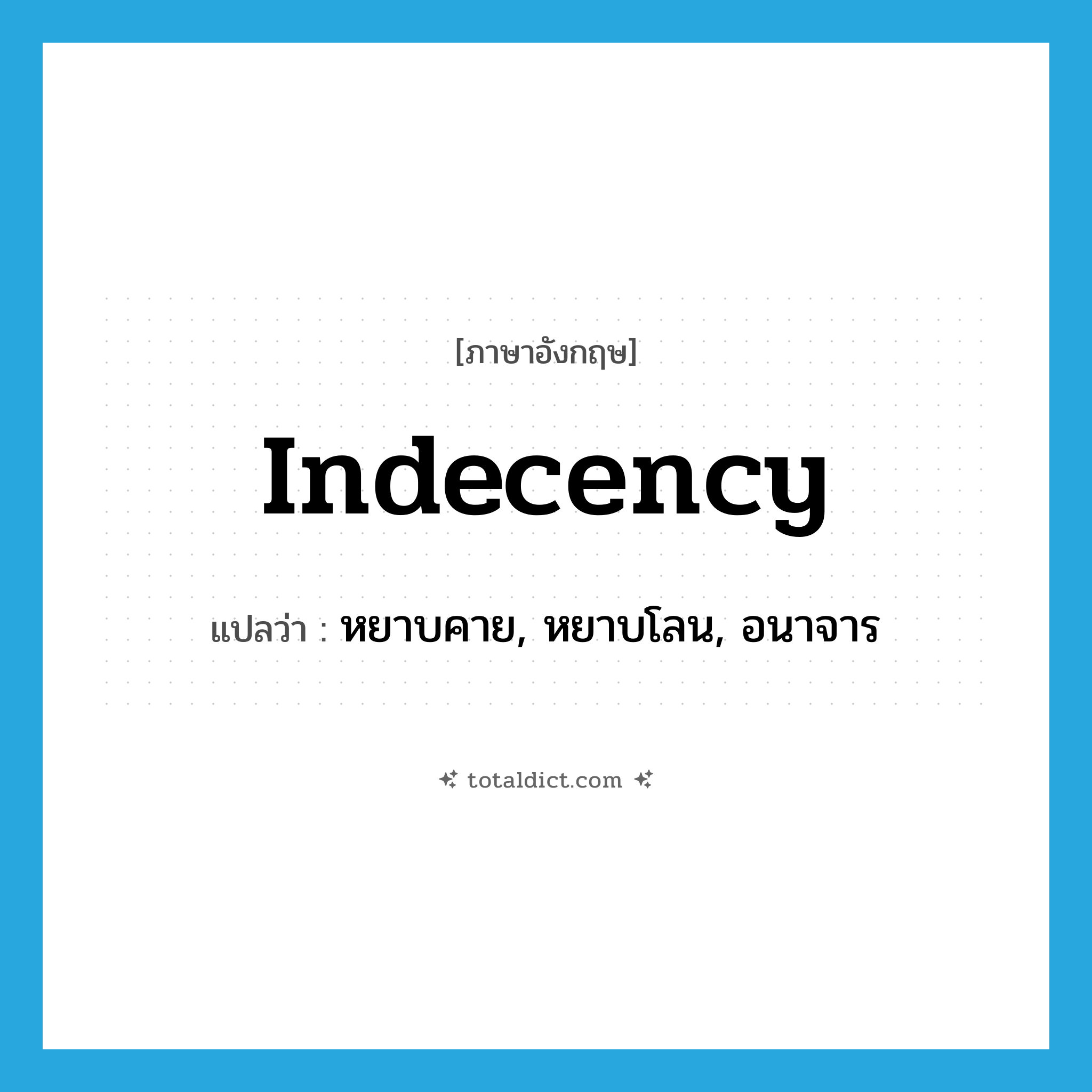 indecency แปลว่า?, คำศัพท์ภาษาอังกฤษ indecency แปลว่า หยาบคาย, หยาบโลน, อนาจาร ประเภท N หมวด N