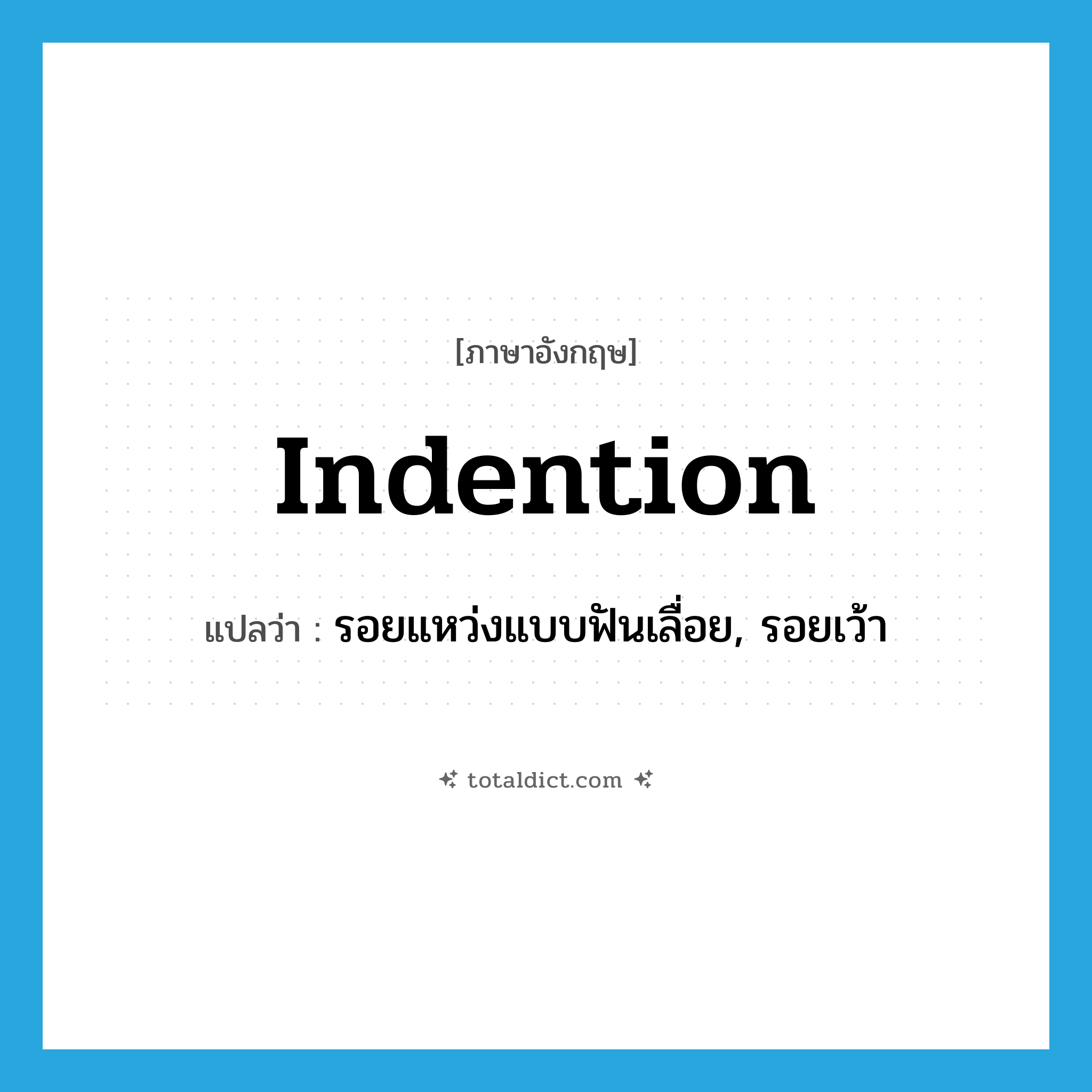 indention แปลว่า?, คำศัพท์ภาษาอังกฤษ indention แปลว่า รอยแหว่งแบบฟันเลื่อย, รอยเว้า ประเภท N หมวด N