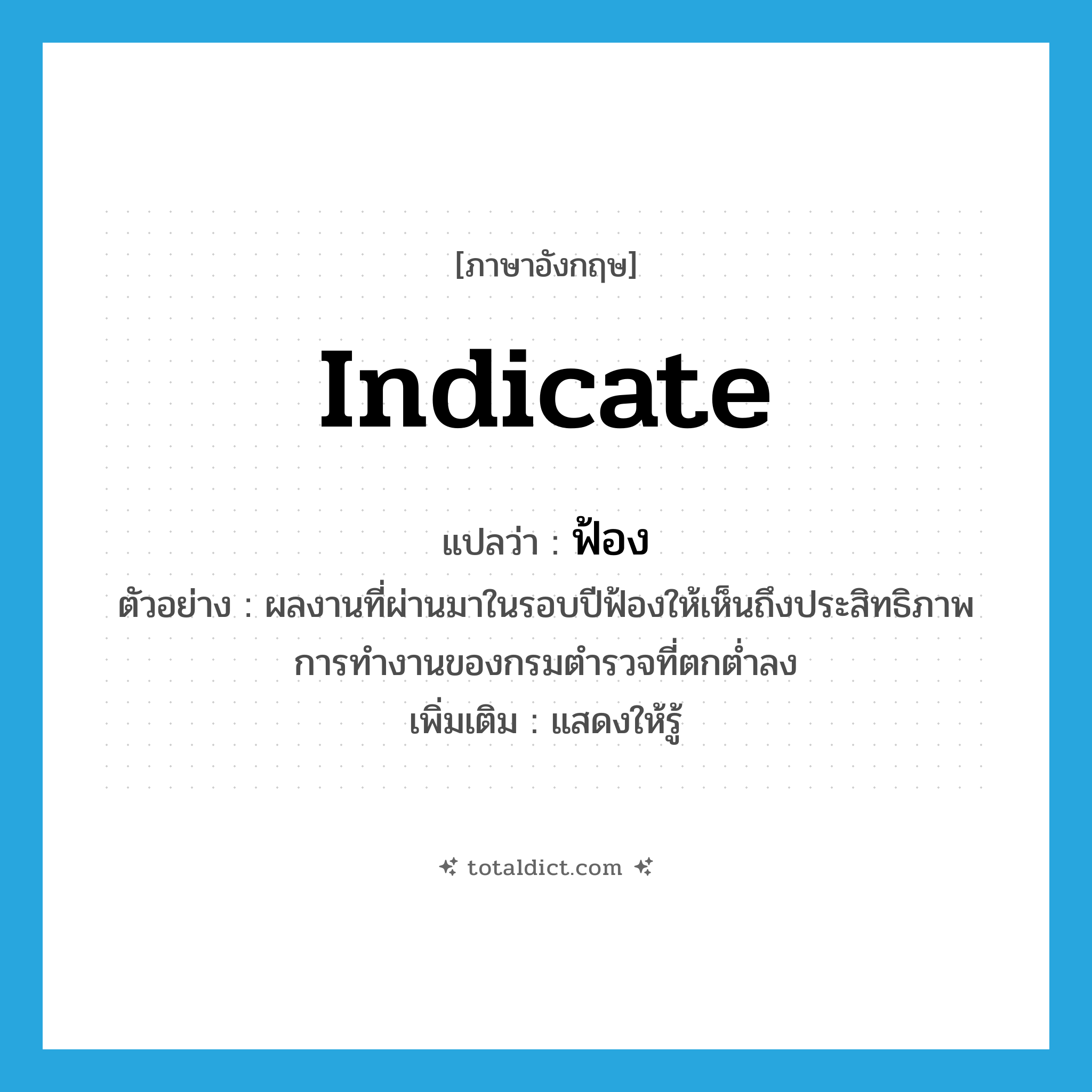 ฟ้อง ภาษาอังกฤษ?, คำศัพท์ภาษาอังกฤษ ฟ้อง แปลว่า indicate ประเภท V ตัวอย่าง ผลงานที่ผ่านมาในรอบปีฟ้องให้เห็นถึงประสิทธิภาพการทำงานของกรมตำรวจที่ตกต่ำลง เพิ่มเติม แสดงให้รู้ หมวด V
