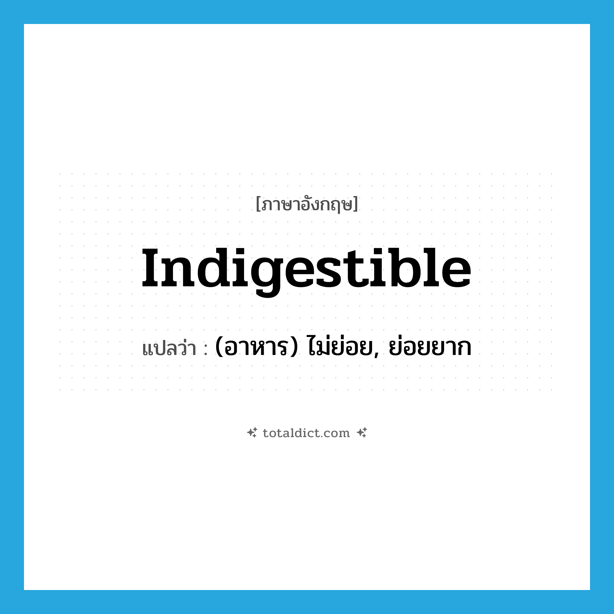indigestible แปลว่า?, คำศัพท์ภาษาอังกฤษ indigestible แปลว่า (อาหาร) ไม่ย่อย, ย่อยยาก ประเภท ADJ หมวด ADJ