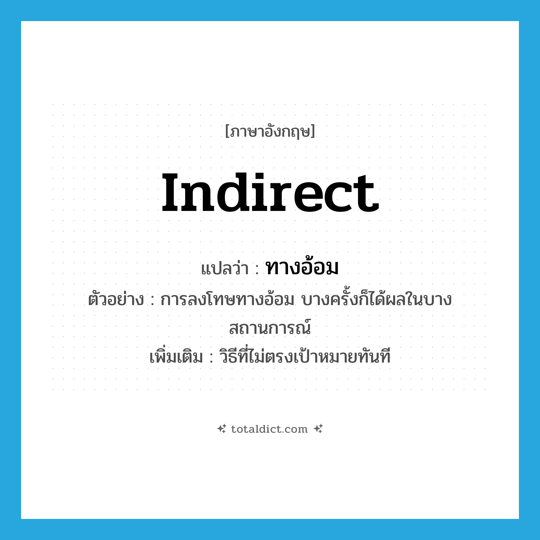 indirect แปลว่า?, คำศัพท์ภาษาอังกฤษ indirect แปลว่า ทางอ้อม ประเภท ADJ ตัวอย่าง การลงโทษทางอ้อม บางครั้งก็ได้ผลในบางสถานการณ์ เพิ่มเติม วิธีที่ไม่ตรงเป้าหมายทันที หมวด ADJ