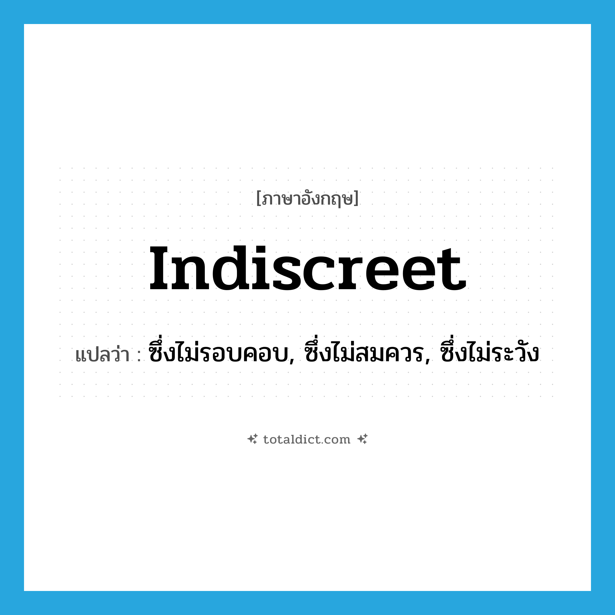 indiscreet แปลว่า?, คำศัพท์ภาษาอังกฤษ indiscreet แปลว่า ซึ่งไม่รอบคอบ, ซึ่งไม่สมควร, ซึ่งไม่ระวัง ประเภท ADJ หมวด ADJ
