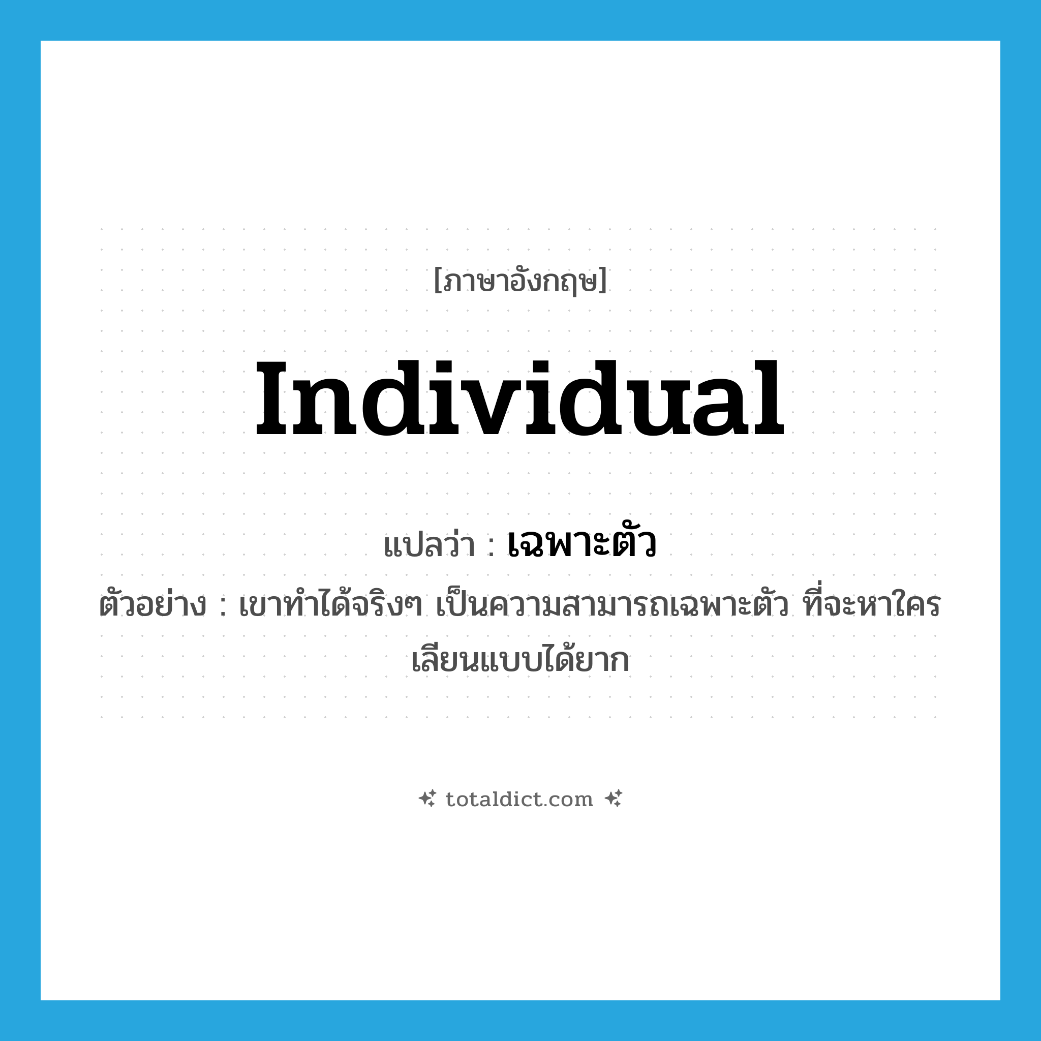 individual แปลว่า?, คำศัพท์ภาษาอังกฤษ individual แปลว่า เฉพาะตัว ประเภท ADJ ตัวอย่าง เขาทำได้จริงๆ เป็นความสามารถเฉพาะตัว ที่จะหาใครเลียนแบบได้ยาก หมวด ADJ