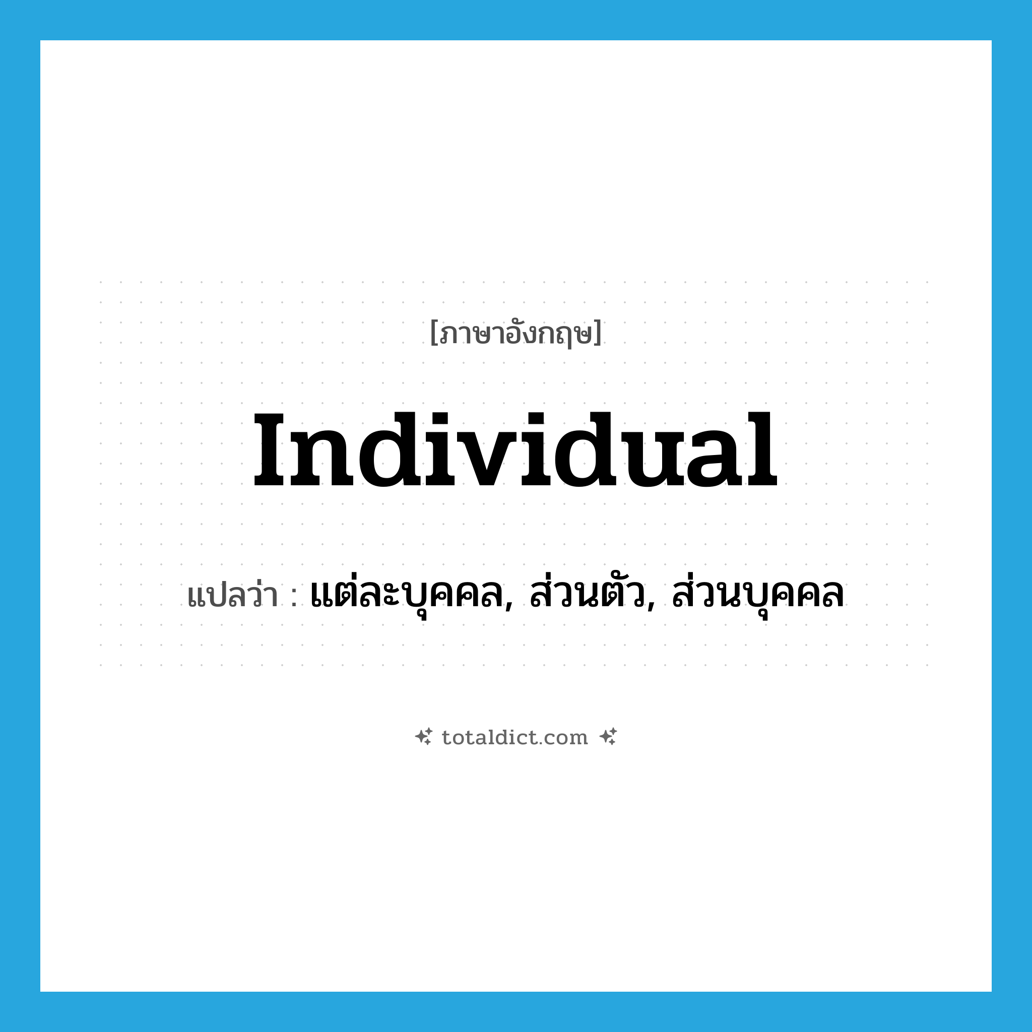 individual แปลว่า?, คำศัพท์ภาษาอังกฤษ individual แปลว่า แต่ละบุคคล, ส่วนตัว, ส่วนบุคคล ประเภท ADJ หมวด ADJ