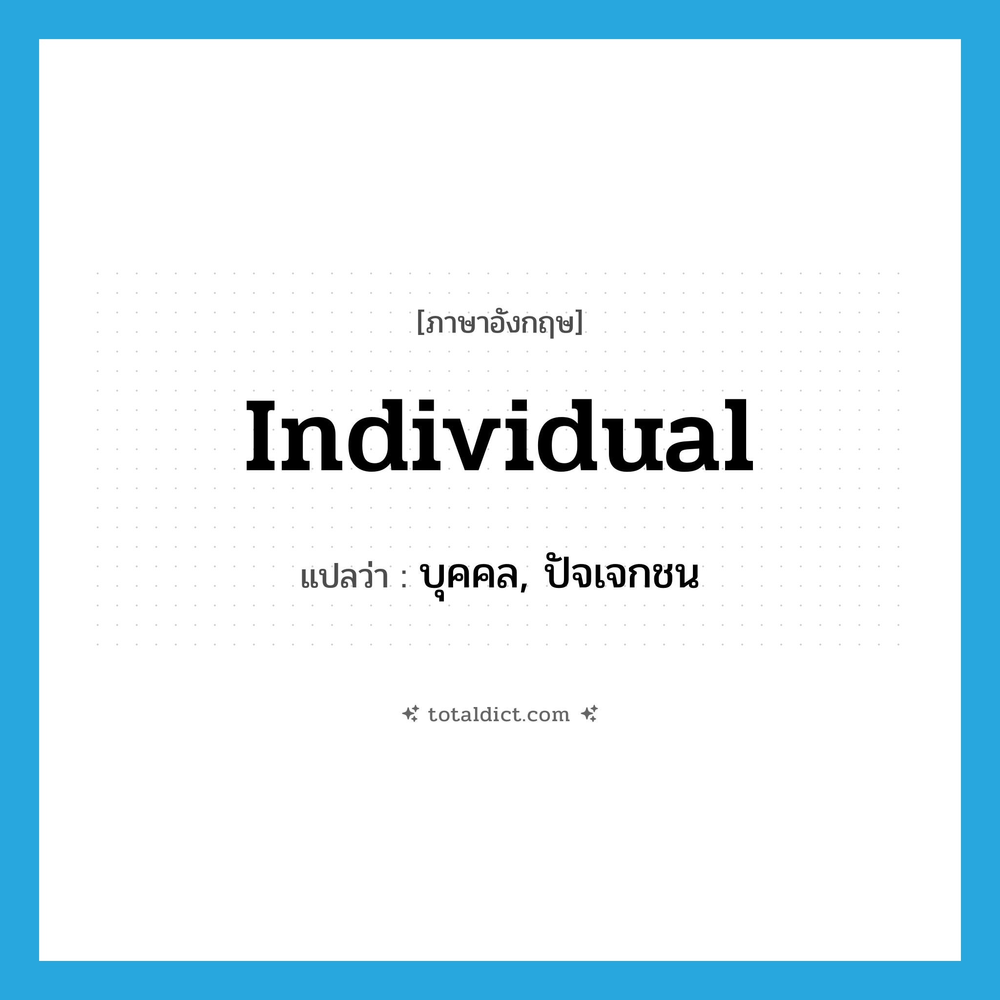 individual แปลว่า?, คำศัพท์ภาษาอังกฤษ individual แปลว่า บุคคล, ปัจเจกชน ประเภท N หมวด N