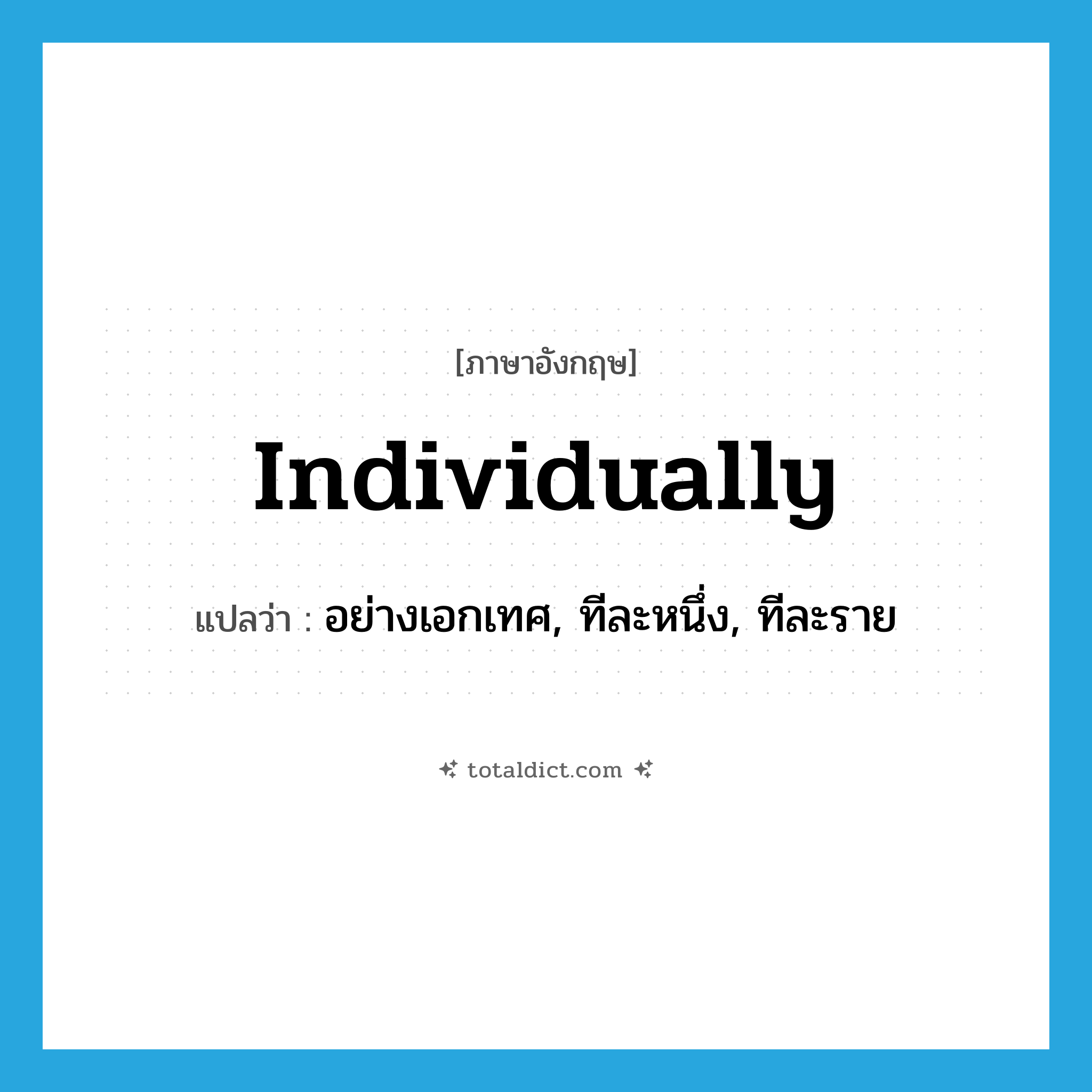 individually แปลว่า?, คำศัพท์ภาษาอังกฤษ individually แปลว่า อย่างเอกเทศ, ทีละหนึ่ง, ทีละราย ประเภท ADV หมวด ADV