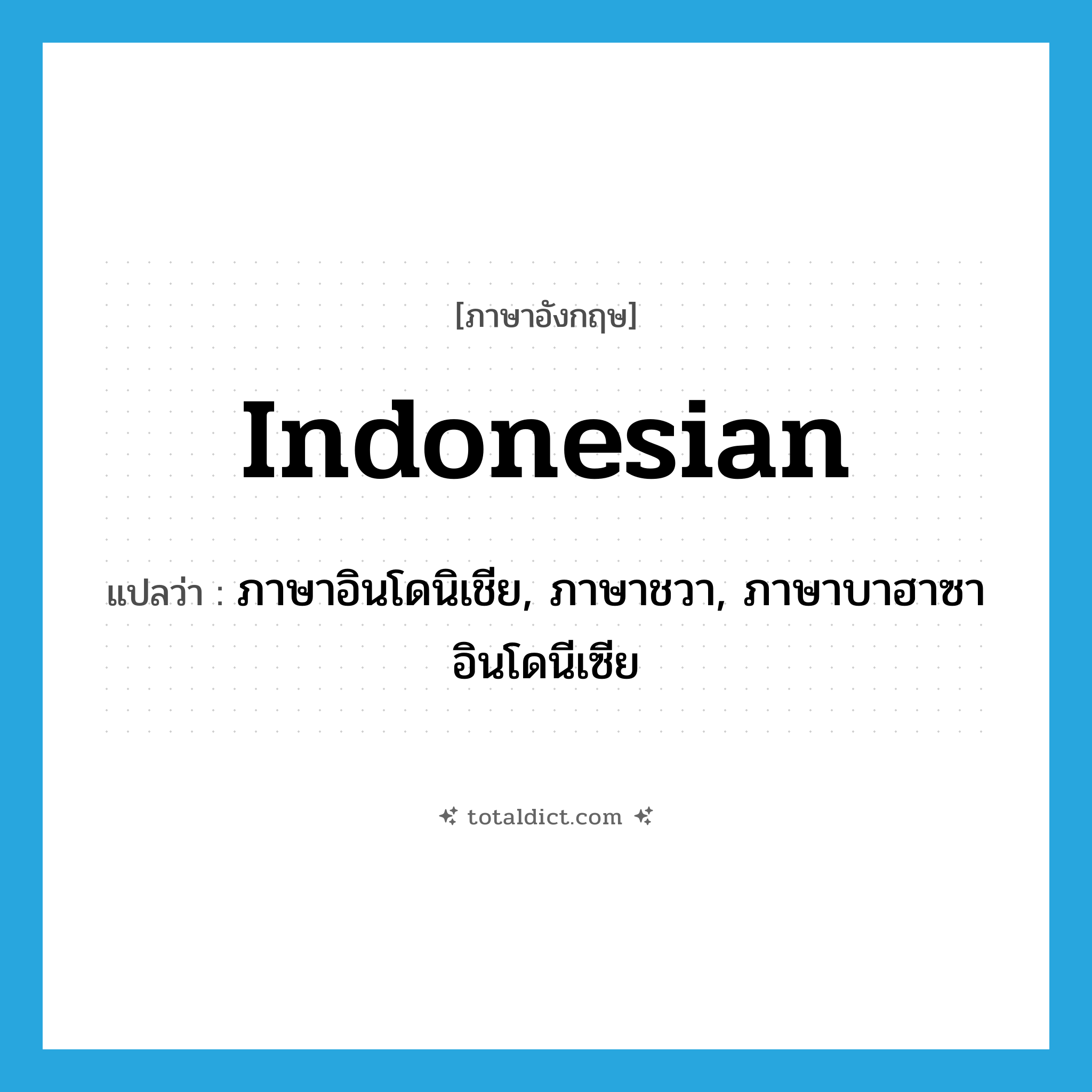 Indonesian แปลว่า?, คำศัพท์ภาษาอังกฤษ Indonesian แปลว่า ภาษาอินโดนิเชีย, ภาษาชวา, ภาษาบาฮาซาอินโดนีเซีย ประเภท N หมวด N