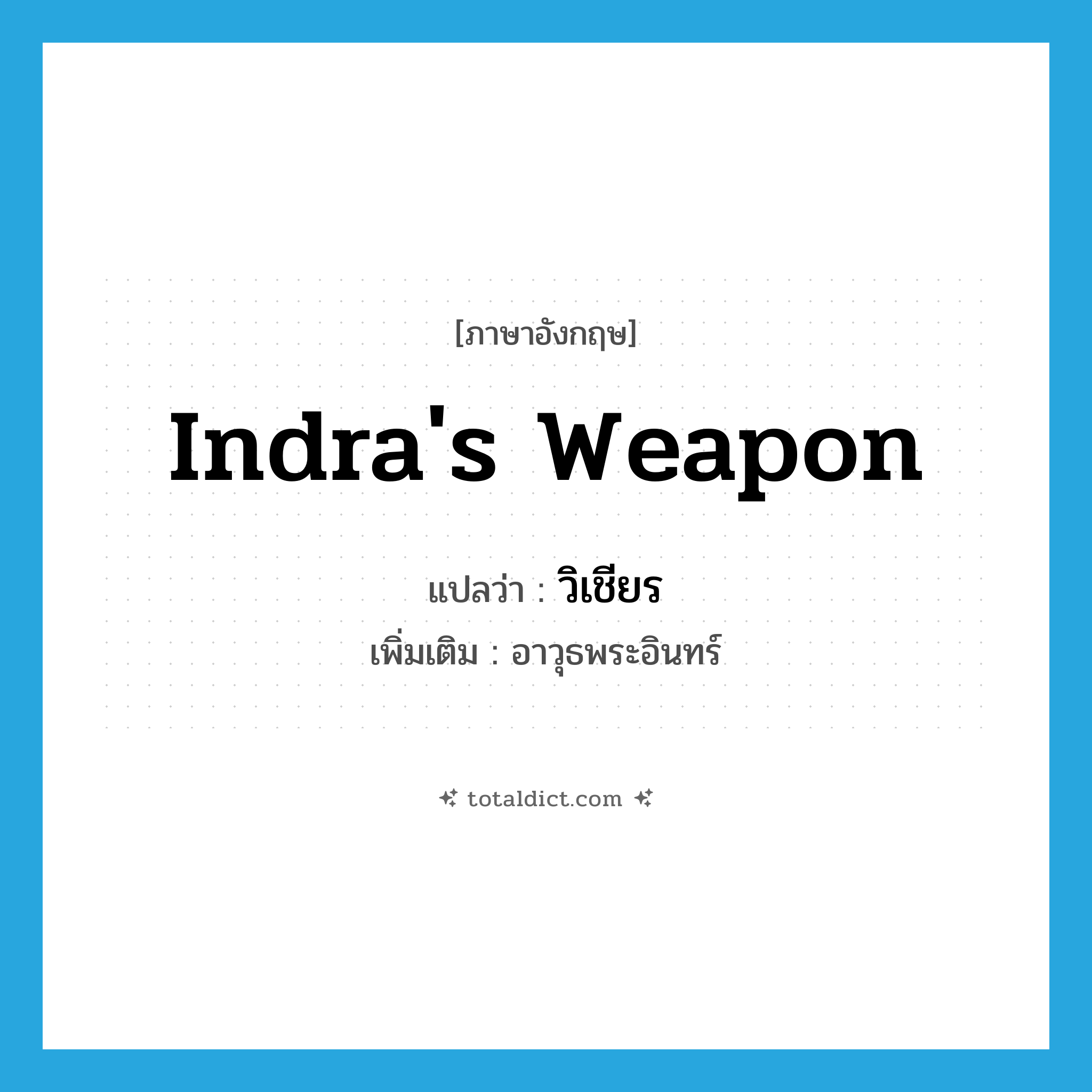 วิเชียร ภาษาอังกฤษ?, คำศัพท์ภาษาอังกฤษ วิเชียร แปลว่า Indra&#39;s weapon ประเภท N เพิ่มเติม อาวุธพระอินทร์ หมวด N