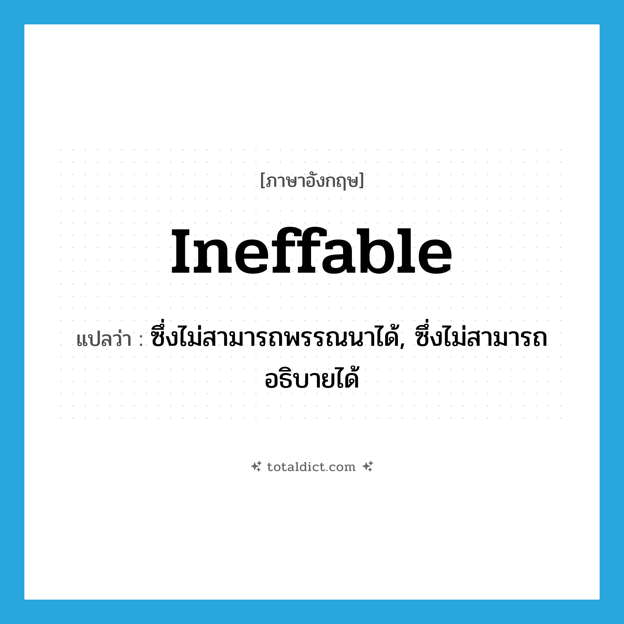 ineffable แปลว่า?, คำศัพท์ภาษาอังกฤษ ineffable แปลว่า ซึ่งไม่สามารถพรรณนาได้, ซึ่งไม่สามารถอธิบายได้ ประเภท ADJ หมวด ADJ