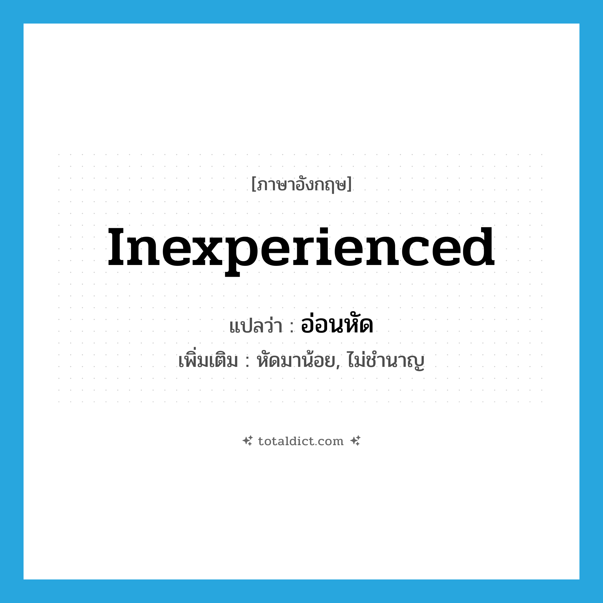 อ่อนหัด ภาษาอังกฤษ?, คำศัพท์ภาษาอังกฤษ อ่อนหัด แปลว่า inexperienced ประเภท ADJ เพิ่มเติม หัดมาน้อย, ไม่ชำนาญ หมวด ADJ