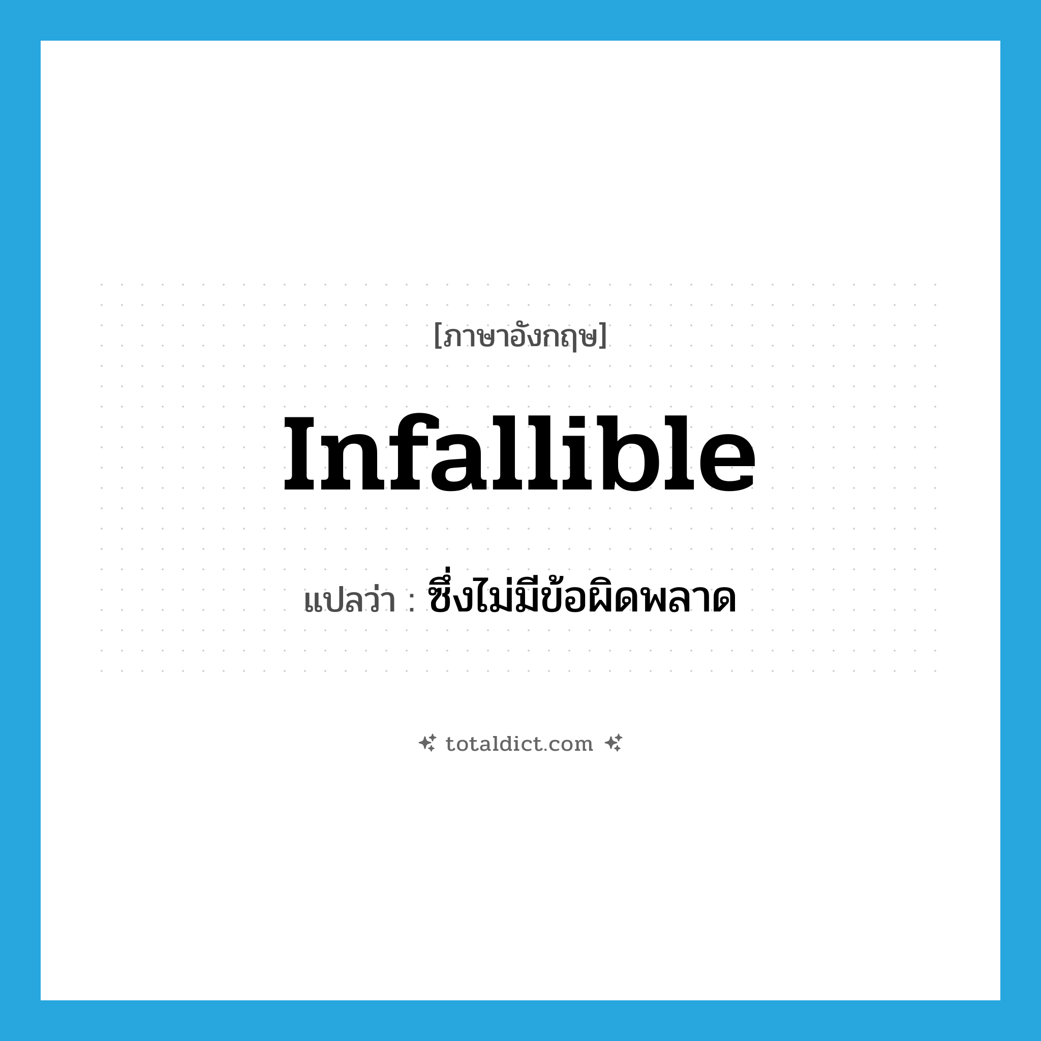 infallible แปลว่า?, คำศัพท์ภาษาอังกฤษ infallible แปลว่า ซึ่งไม่มีข้อผิดพลาด ประเภท ADJ หมวด ADJ