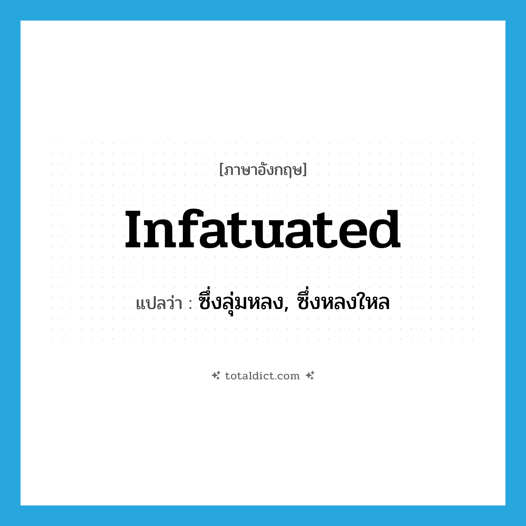 infatuated แปลว่า?, คำศัพท์ภาษาอังกฤษ infatuated แปลว่า ซึ่งลุ่มหลง, ซึ่งหลงใหล ประเภท ADJ หมวด ADJ