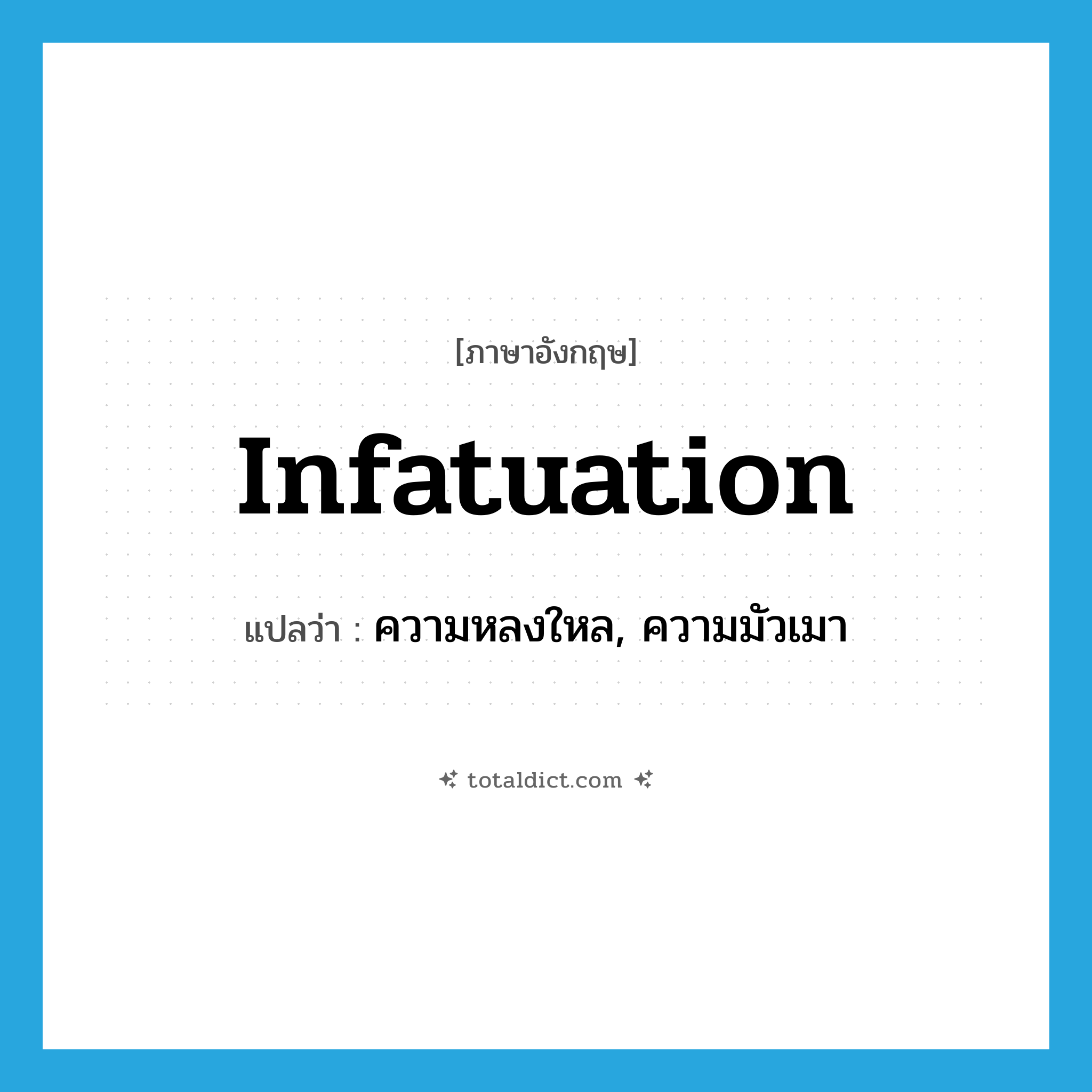 infatuation แปลว่า?, คำศัพท์ภาษาอังกฤษ infatuation แปลว่า ความหลงใหล, ความมัวเมา ประเภท N หมวด N