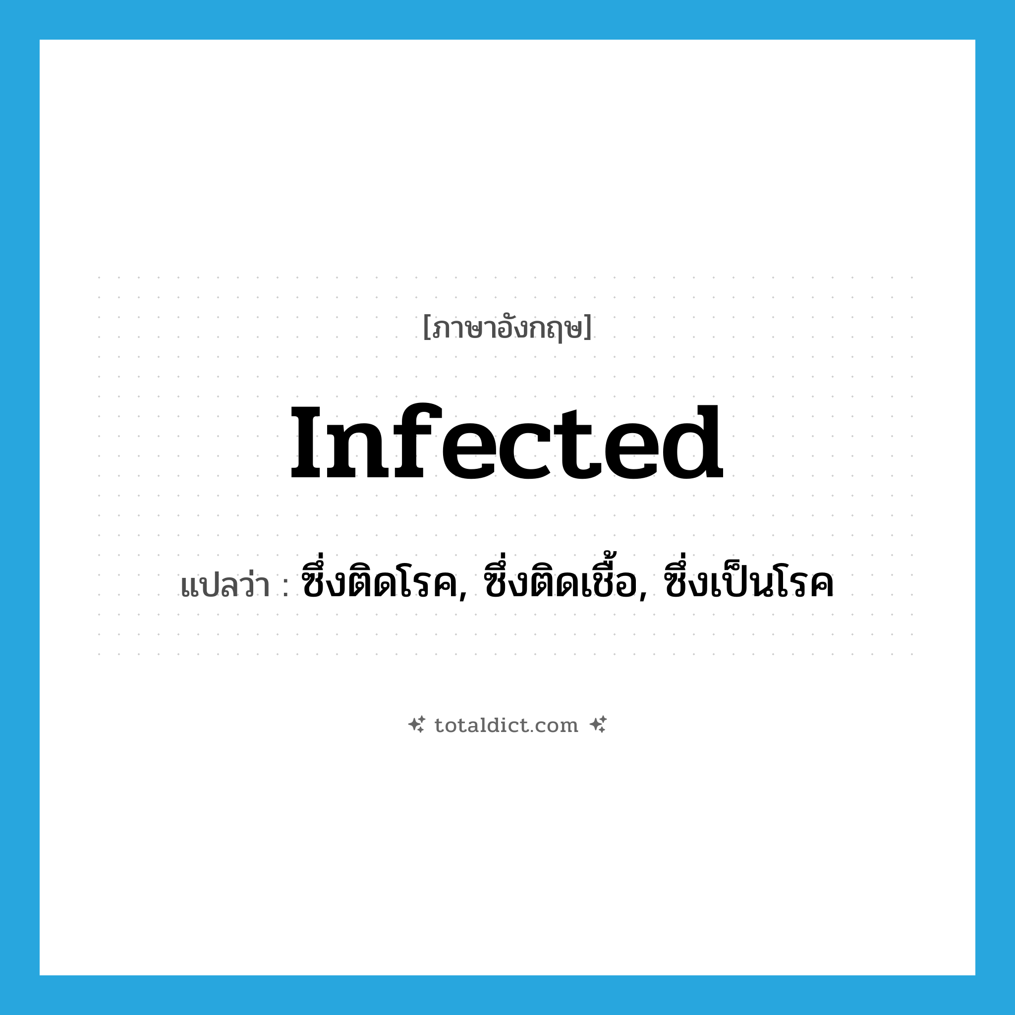 infected แปลว่า?, คำศัพท์ภาษาอังกฤษ infected แปลว่า ซึ่งติดโรค, ซึ่งติดเชื้อ, ซึ่งเป็นโรค ประเภท ADJ หมวด ADJ