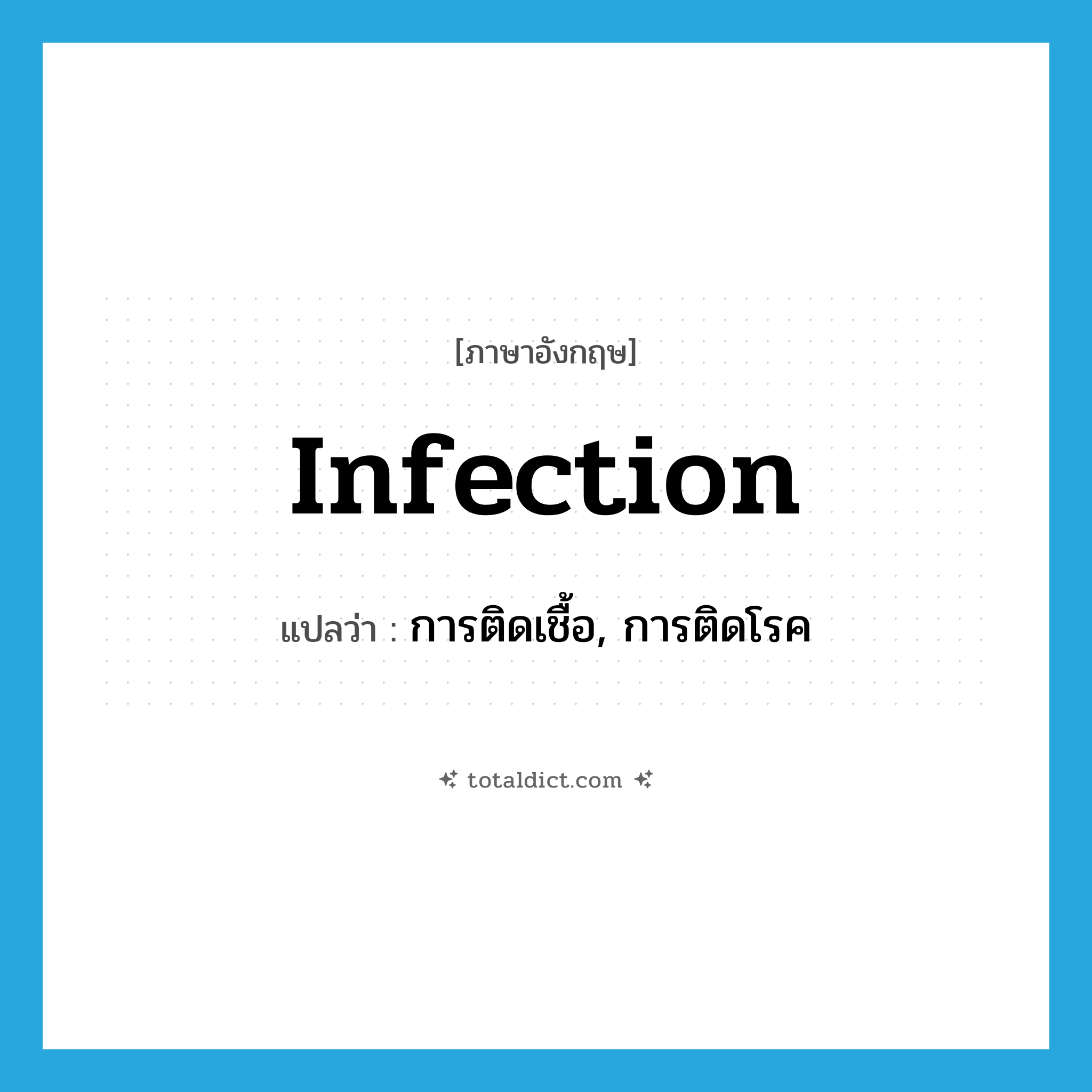 infection แปลว่า?, คำศัพท์ภาษาอังกฤษ infection แปลว่า การติดเชื้อ, การติดโรค ประเภท N หมวด N