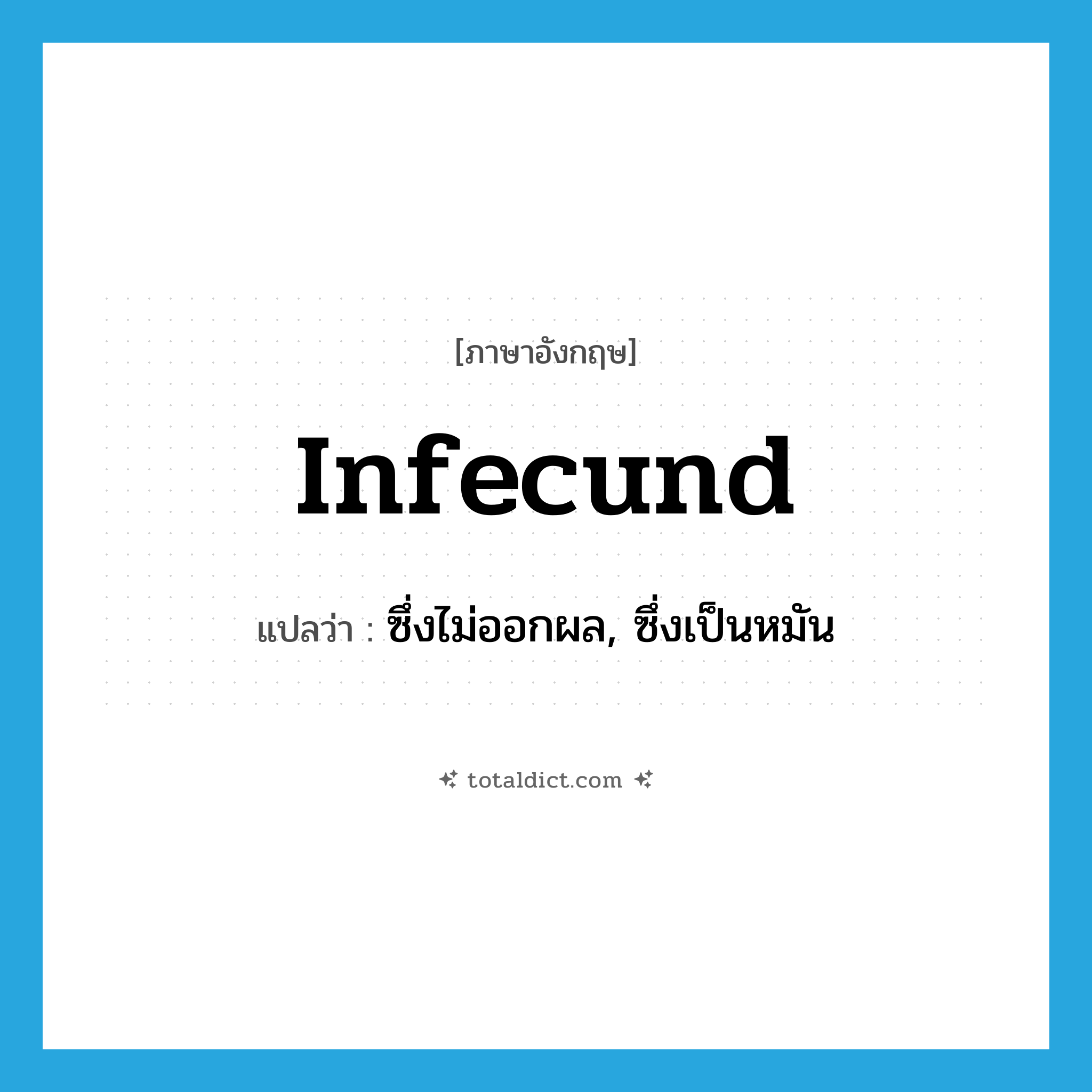 infecund แปลว่า?, คำศัพท์ภาษาอังกฤษ infecund แปลว่า ซึ่งไม่ออกผล, ซึ่งเป็นหมัน ประเภท ADJ หมวด ADJ