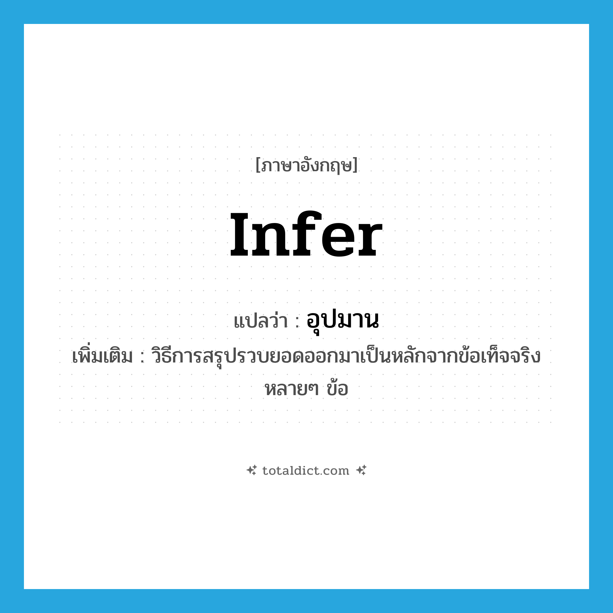 infer แปลว่า?, คำศัพท์ภาษาอังกฤษ infer แปลว่า อุปมาน ประเภท V เพิ่มเติม วิธีการสรุปรวบยอดออกมาเป็นหลักจากข้อเท็จจริงหลายๆ ข้อ หมวด V