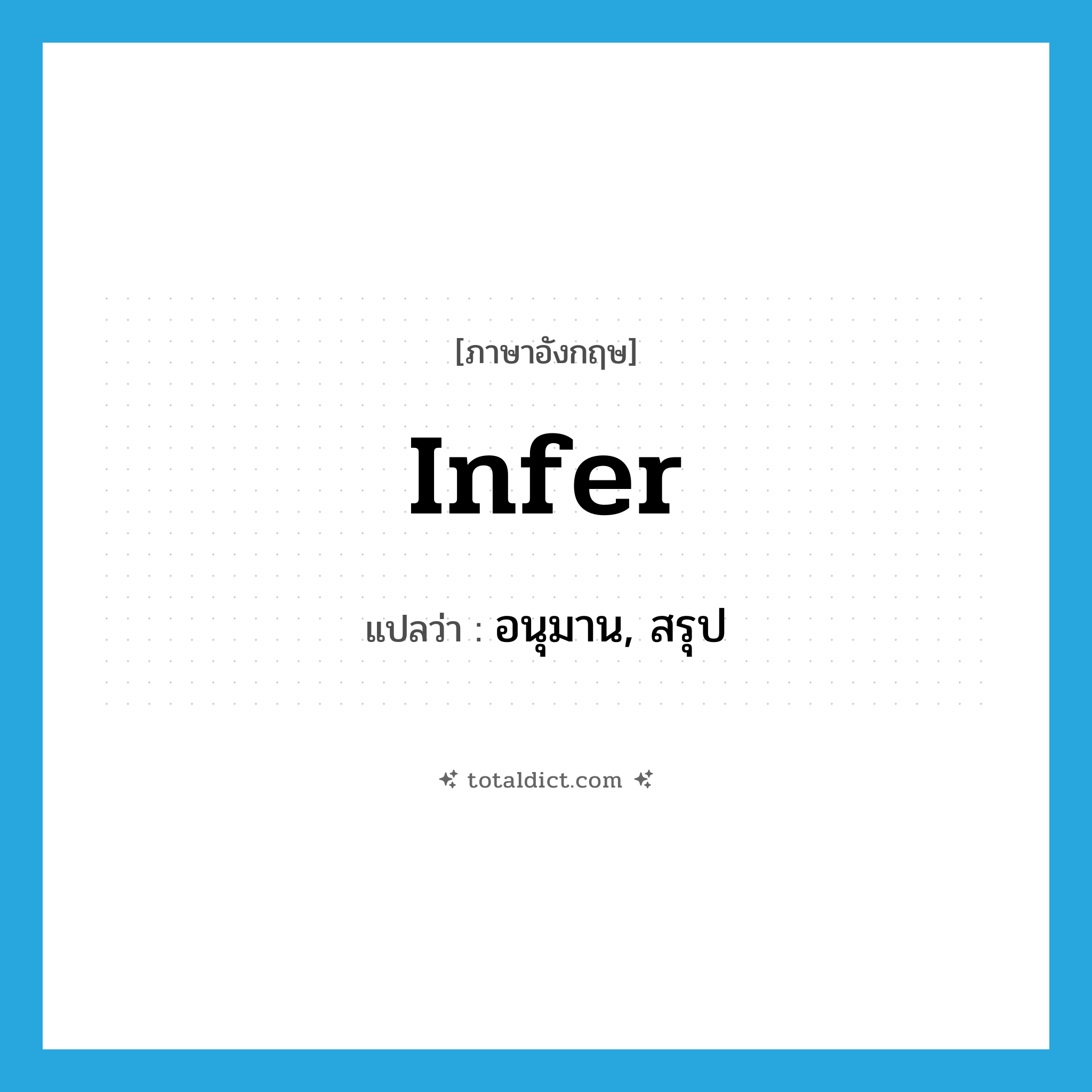infer แปลว่า?, คำศัพท์ภาษาอังกฤษ infer แปลว่า อนุมาน, สรุป ประเภท VT หมวด VT