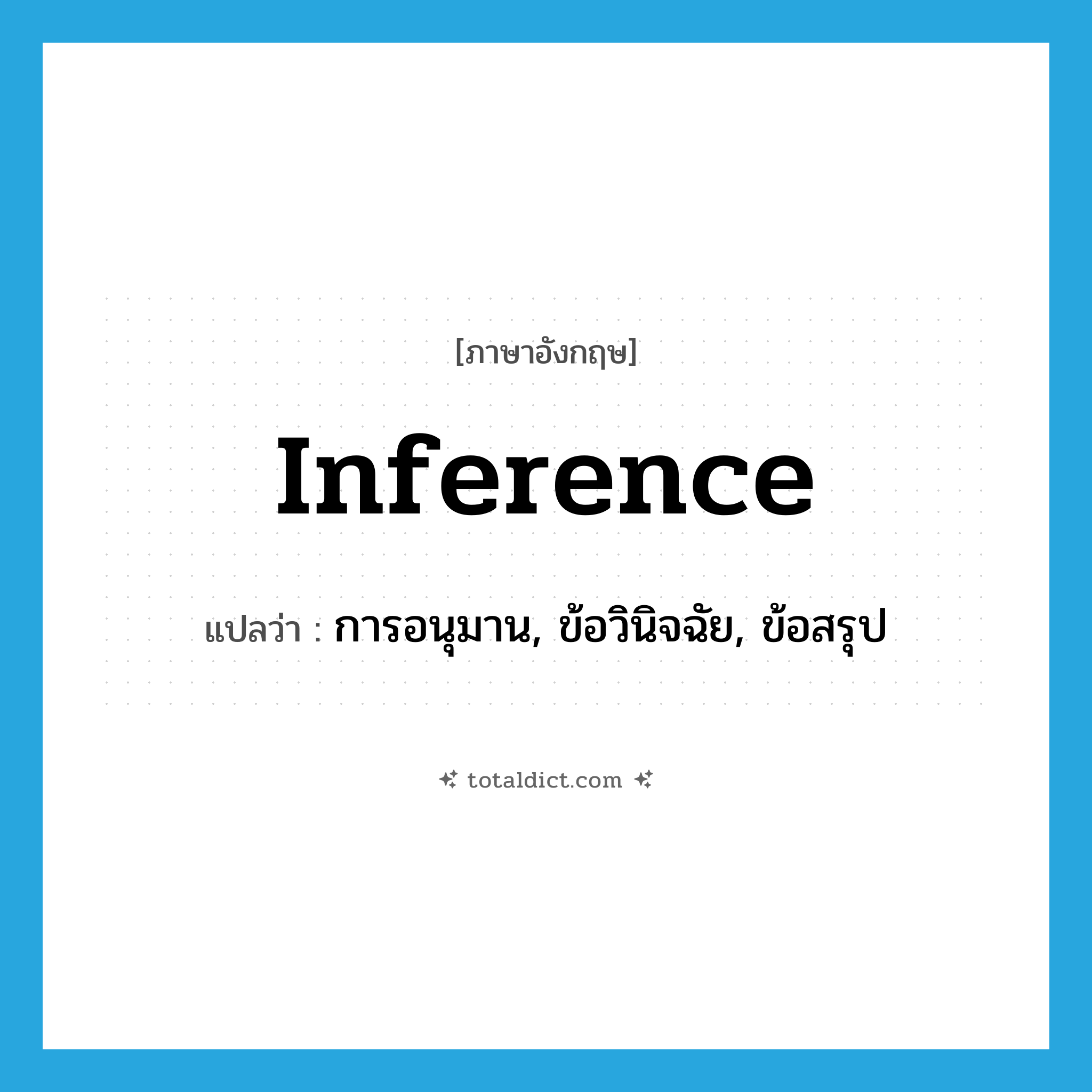 inference แปลว่า?, คำศัพท์ภาษาอังกฤษ inference แปลว่า การอนุมาน, ข้อวินิจฉัย, ข้อสรุป ประเภท N หมวด N