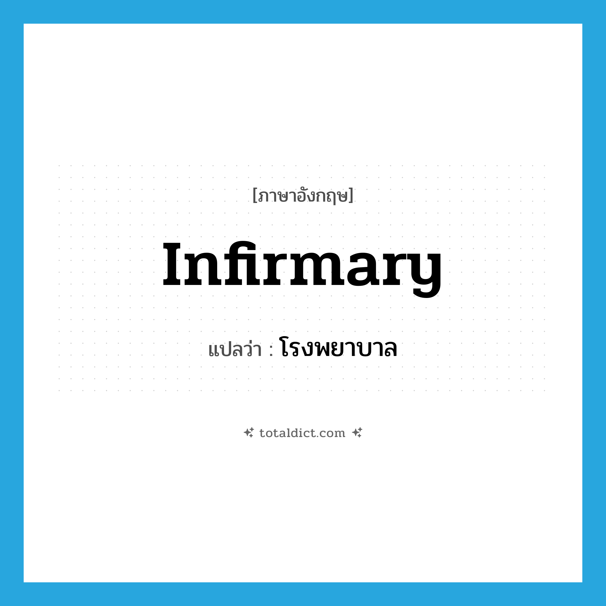 infirmary แปลว่า?, คำศัพท์ภาษาอังกฤษ infirmary แปลว่า โรงพยาบาล ประเภท N หมวด N