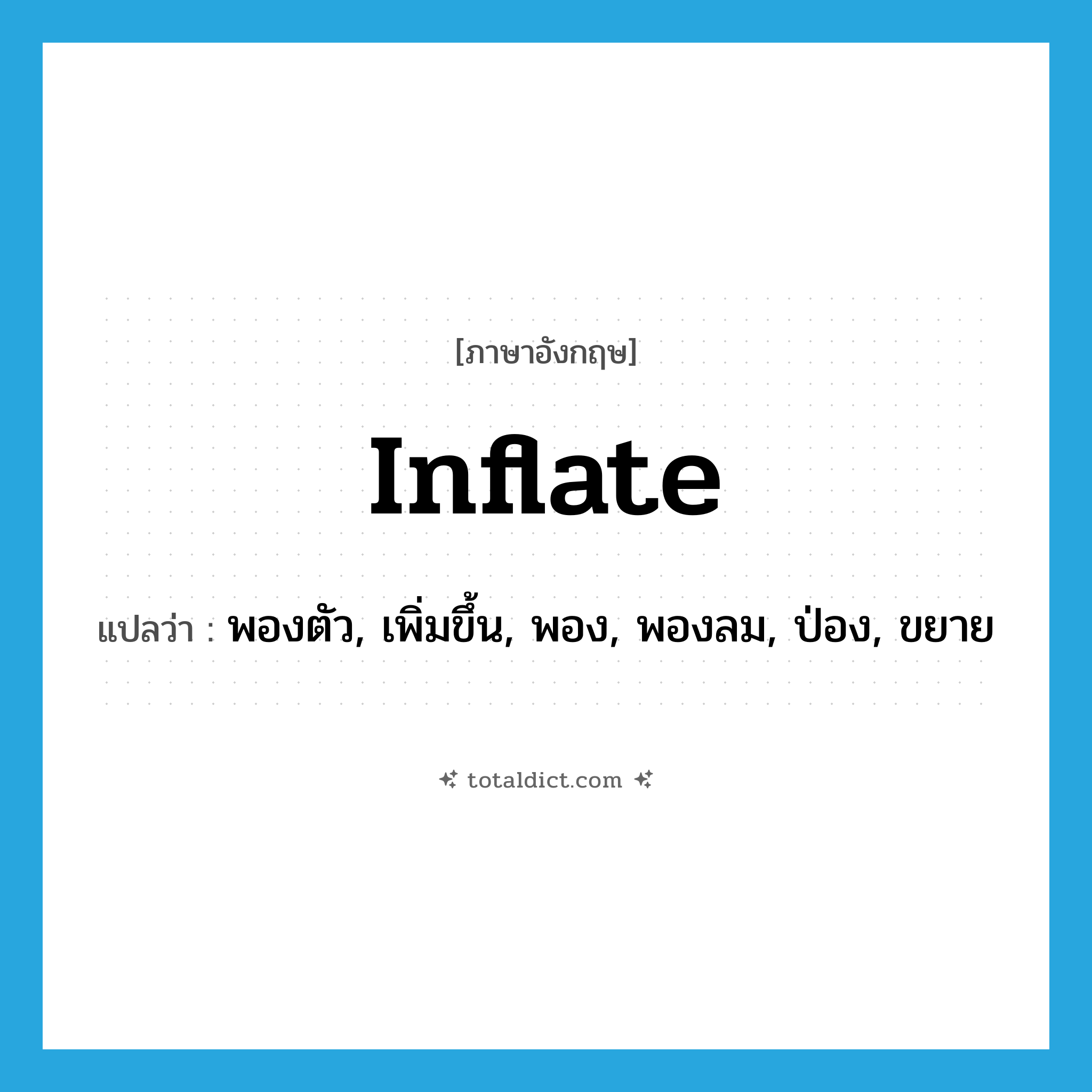 inflate แปลว่า?, คำศัพท์ภาษาอังกฤษ inflate แปลว่า พองตัว, เพิ่มขึ้น, พอง, พองลม, ป่อง, ขยาย ประเภท VI หมวด VI