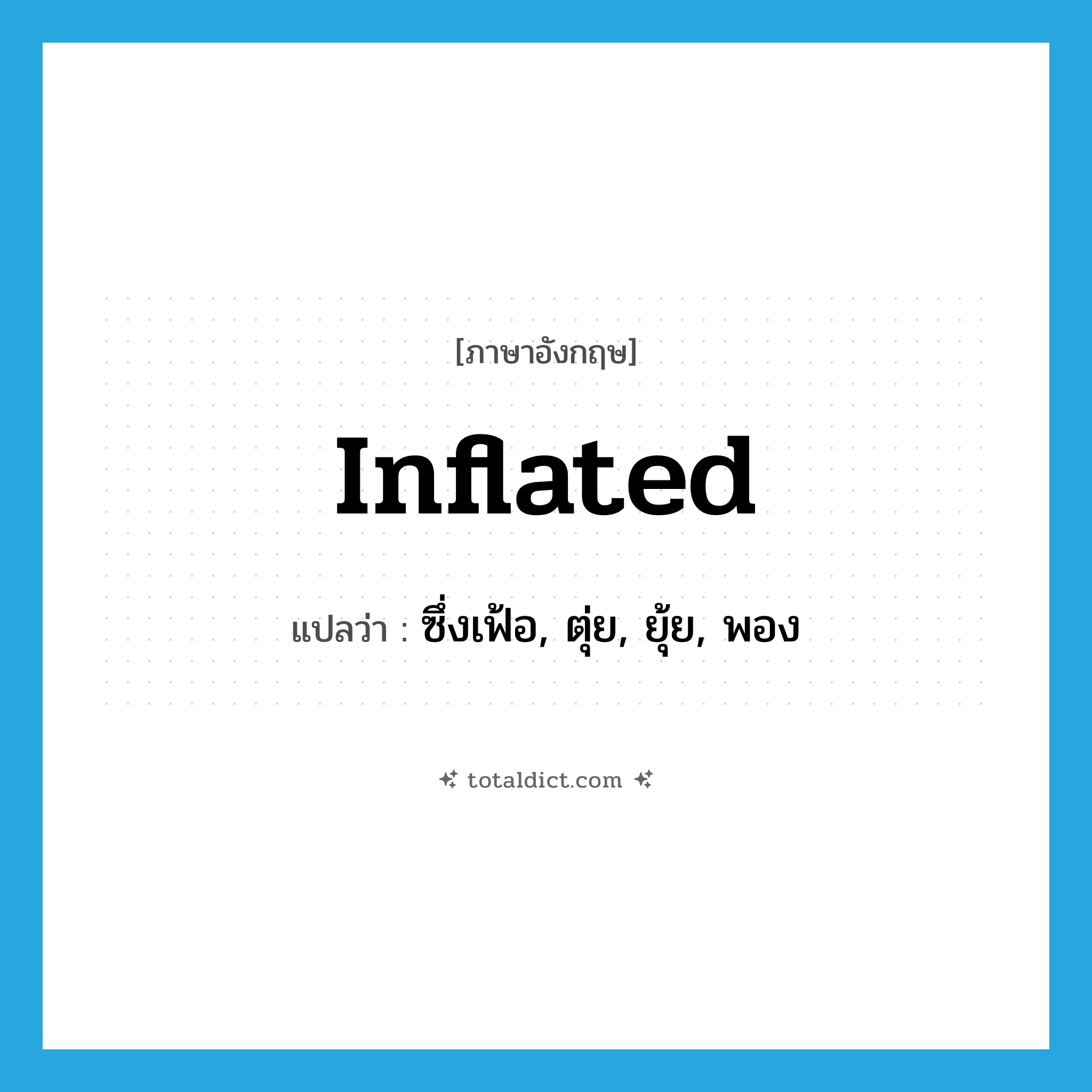 inflated แปลว่า?, คำศัพท์ภาษาอังกฤษ inflated แปลว่า ซึ่งเฟ้อ, ตุ่ย, ยุ้ย, พอง ประเภท ADJ หมวด ADJ