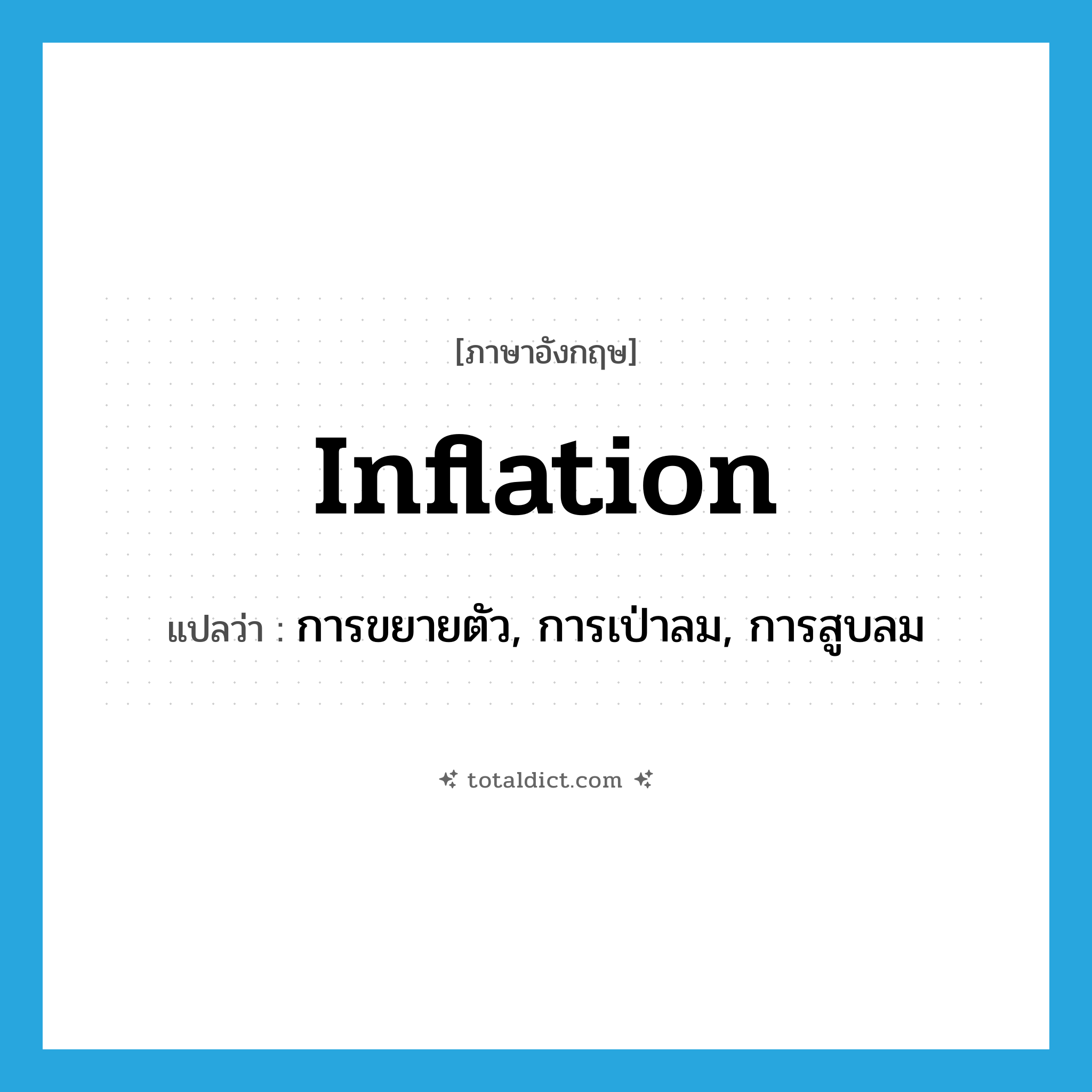 inflation แปลว่า?, คำศัพท์ภาษาอังกฤษ inflation แปลว่า การขยายตัว, การเป่าลม, การสูบลม ประเภท N หมวด N