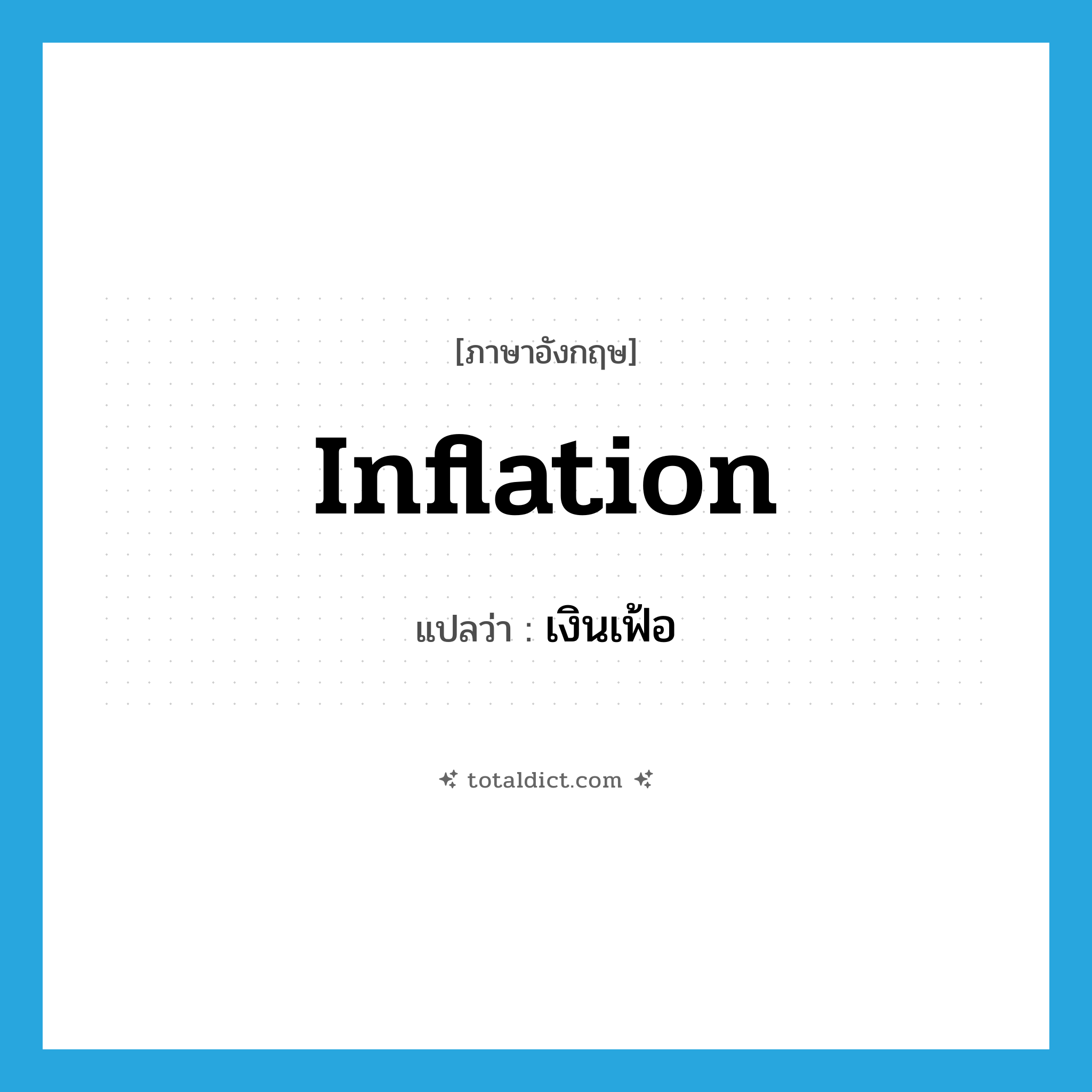 inflation แปลว่า?, คำศัพท์ภาษาอังกฤษ inflation แปลว่า เงินเฟ้อ ประเภท N หมวด N