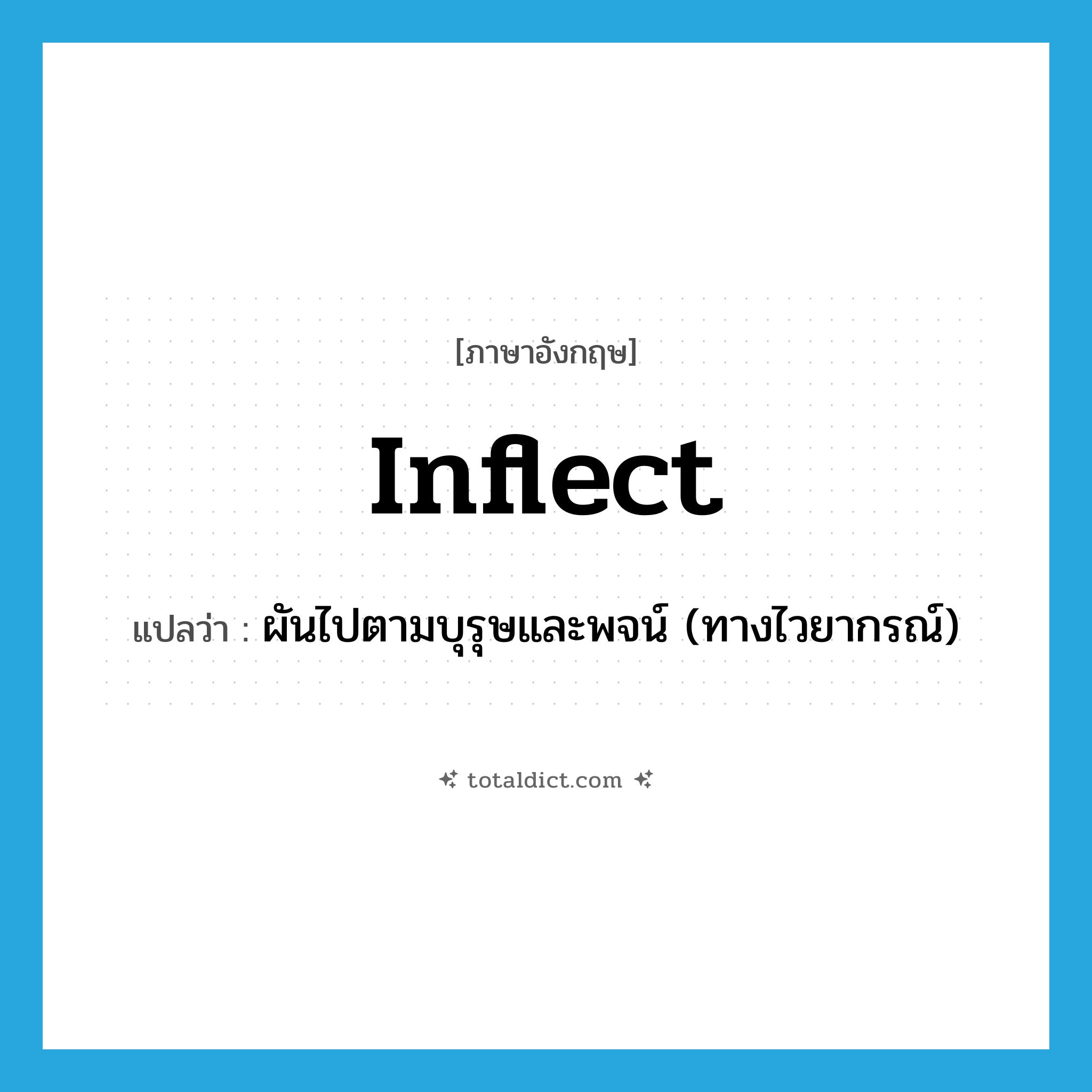 inflect แปลว่า?, คำศัพท์ภาษาอังกฤษ inflect แปลว่า ผันไปตามบุรุษและพจน์ (ทางไวยากรณ์) ประเภท VI หมวด VI