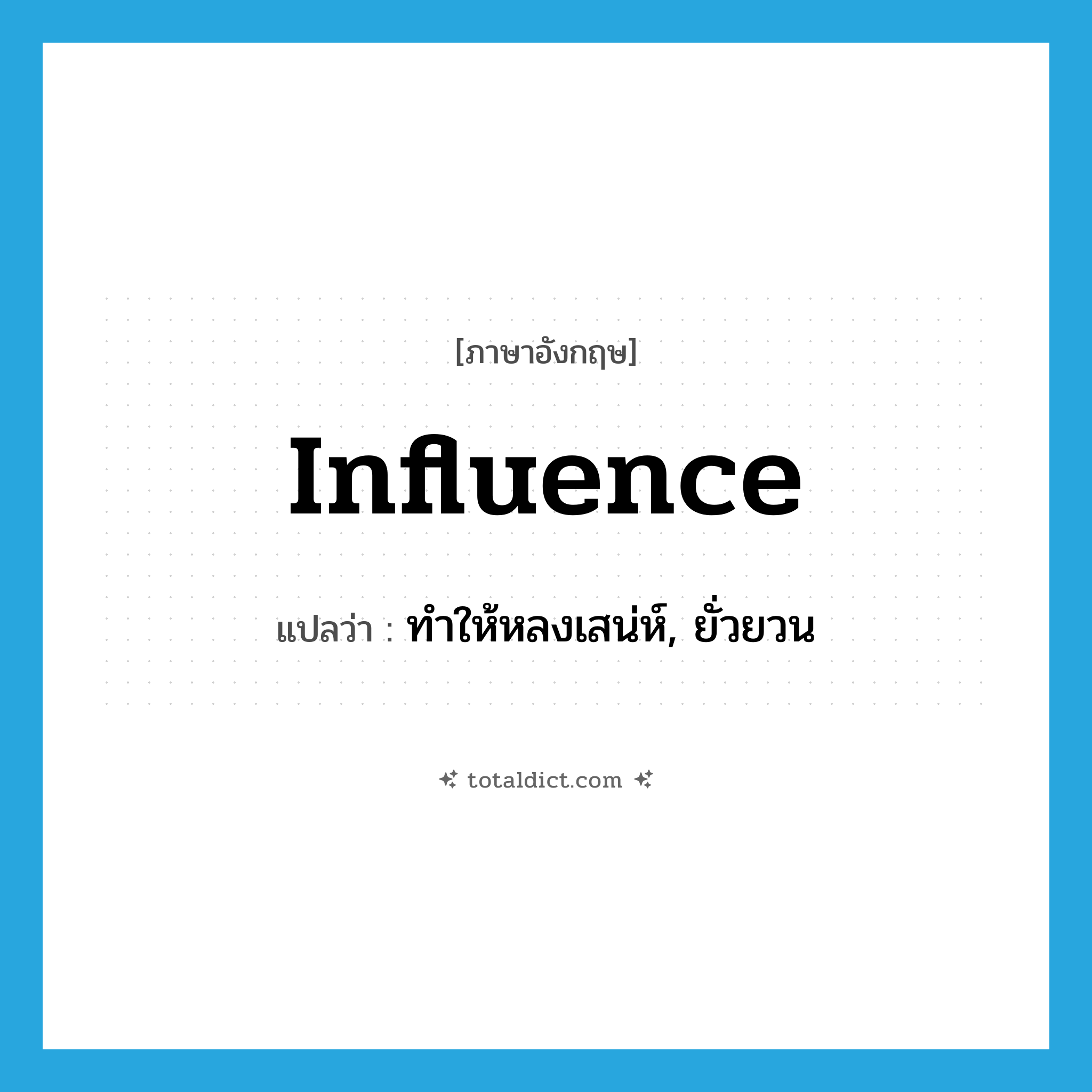 influence แปลว่า?, คำศัพท์ภาษาอังกฤษ influence แปลว่า ทำให้หลงเสน่ห์, ยั่วยวน ประเภท VT หมวด VT