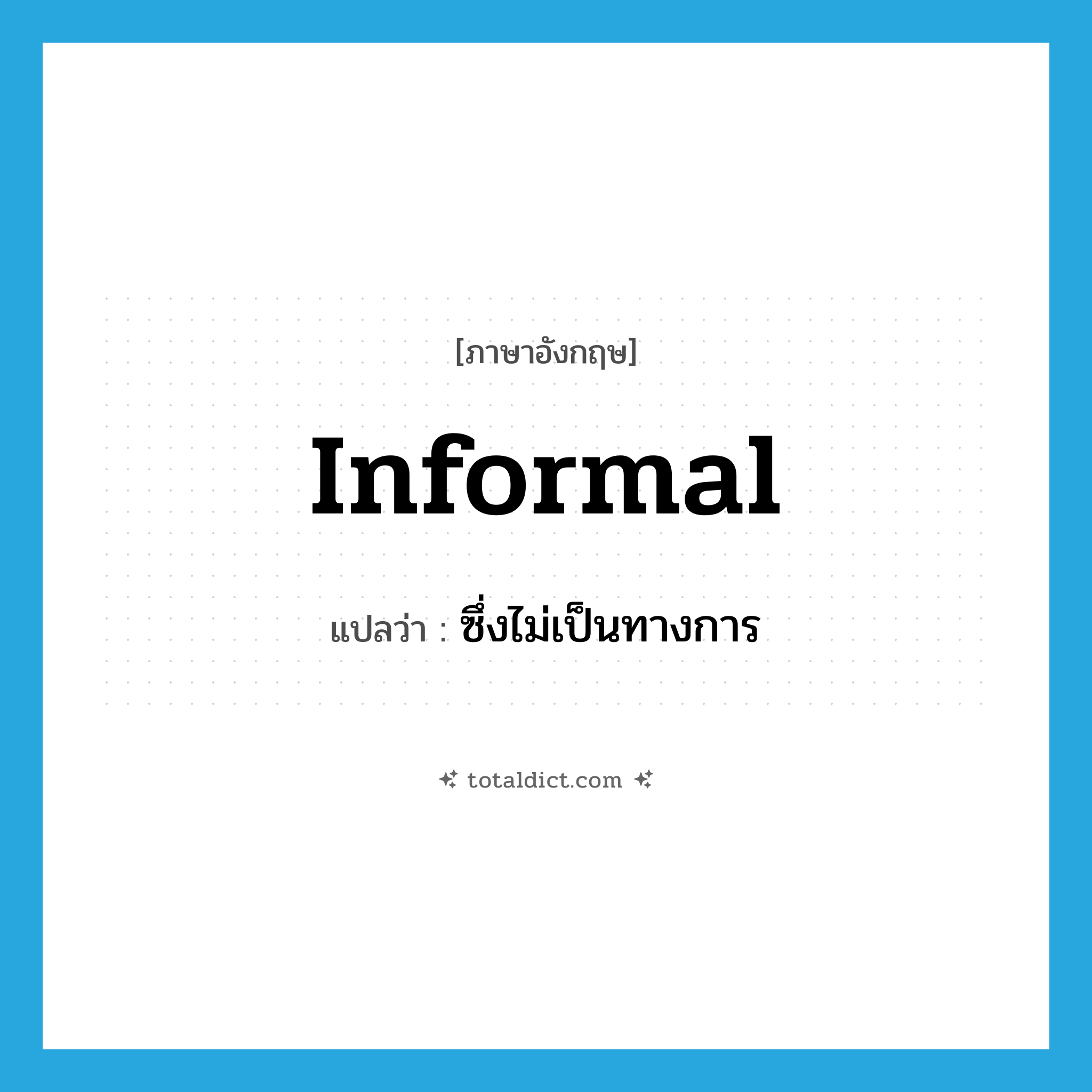 informal แปลว่า?, คำศัพท์ภาษาอังกฤษ informal แปลว่า ซึ่งไม่เป็นทางการ ประเภท ADJ หมวด ADJ