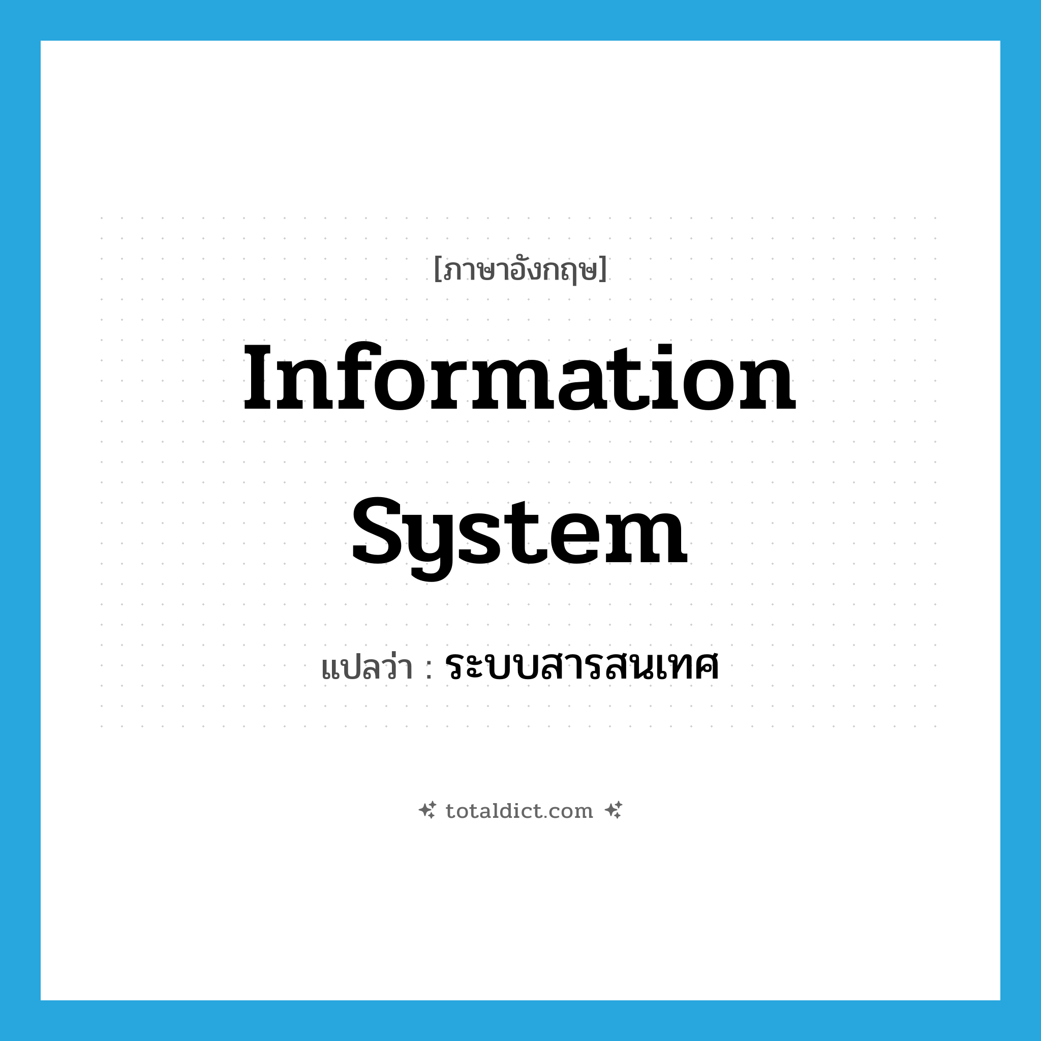 information system แปลว่า?, คำศัพท์ภาษาอังกฤษ information system แปลว่า ระบบสารสนเทศ ประเภท N หมวด N