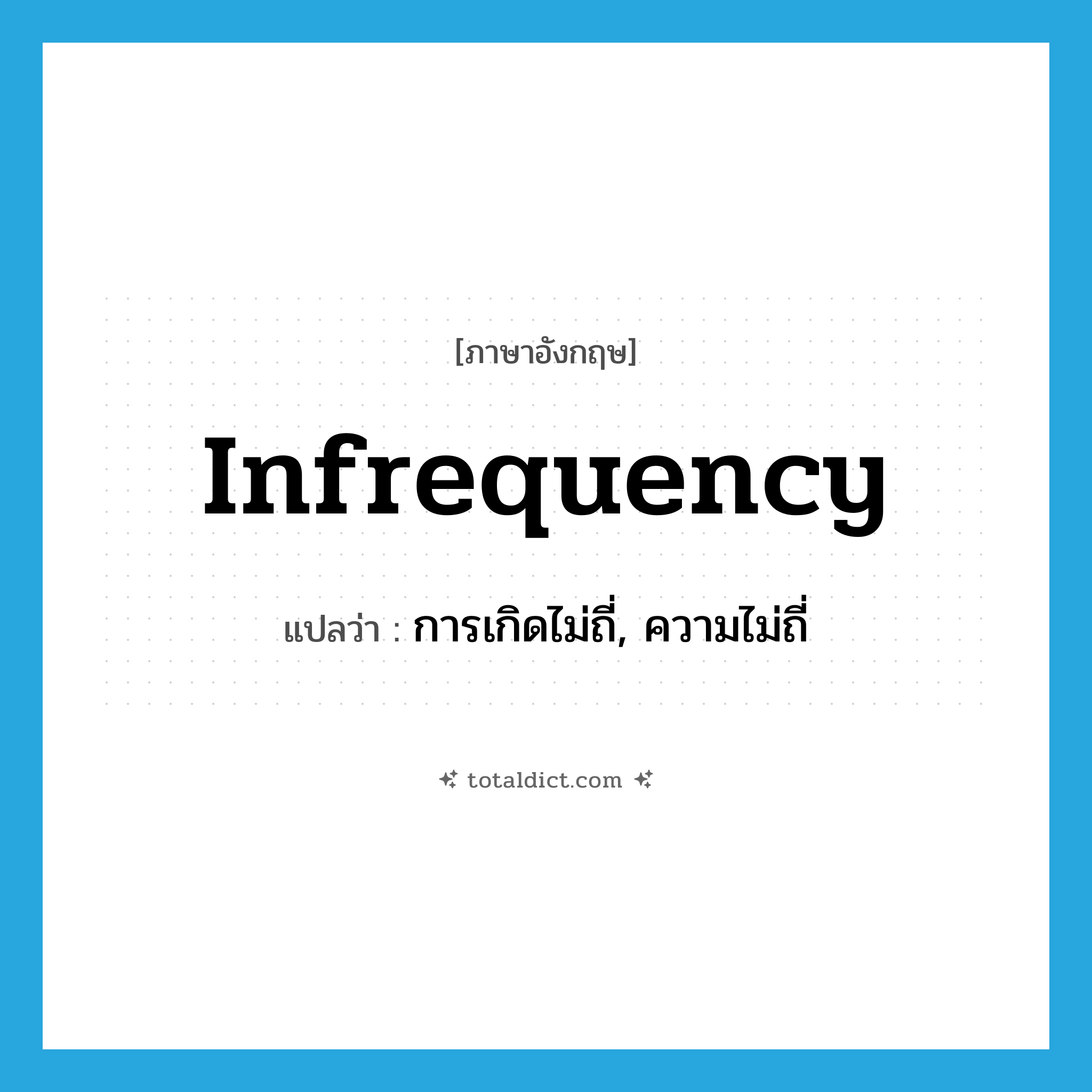 infrequency แปลว่า?, คำศัพท์ภาษาอังกฤษ infrequency แปลว่า การเกิดไม่ถี่, ความไม่ถี่ ประเภท N หมวด N