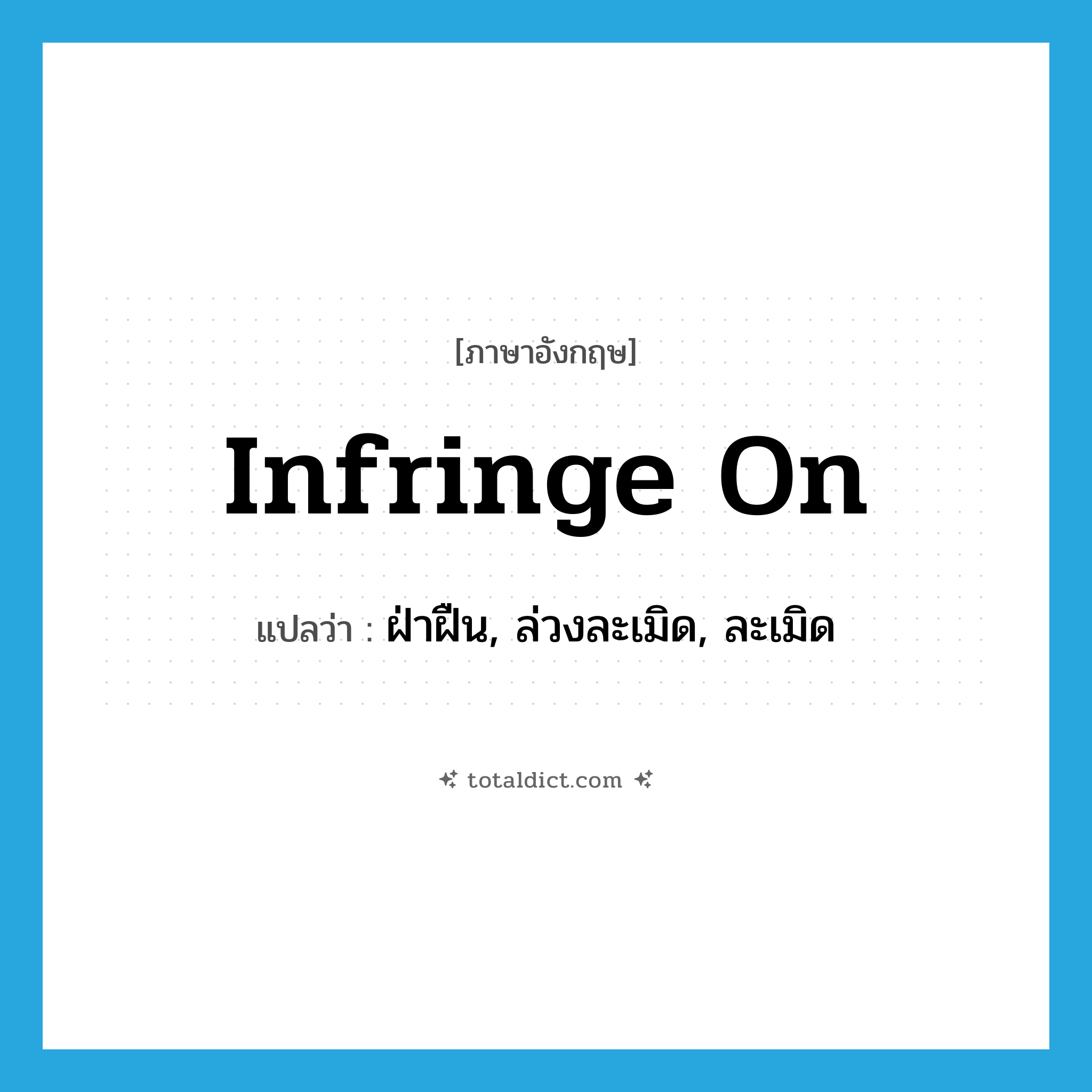 infringe on แปลว่า?, คำศัพท์ภาษาอังกฤษ infringe on แปลว่า ฝ่าฝืน, ล่วงละเมิด, ละเมิด ประเภท PHRV หมวด PHRV